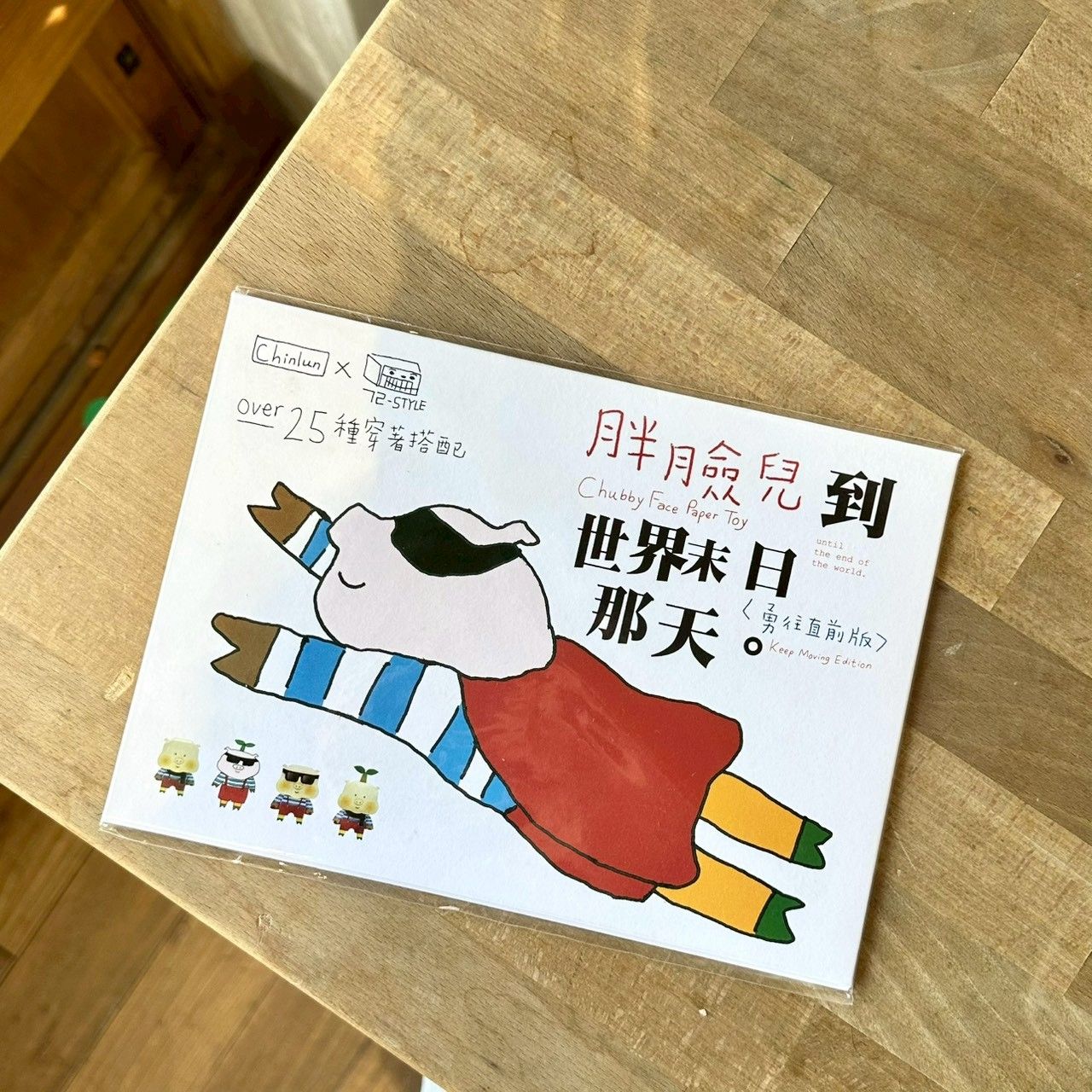 胖臉兒到世界末日 / 小豬紙模型