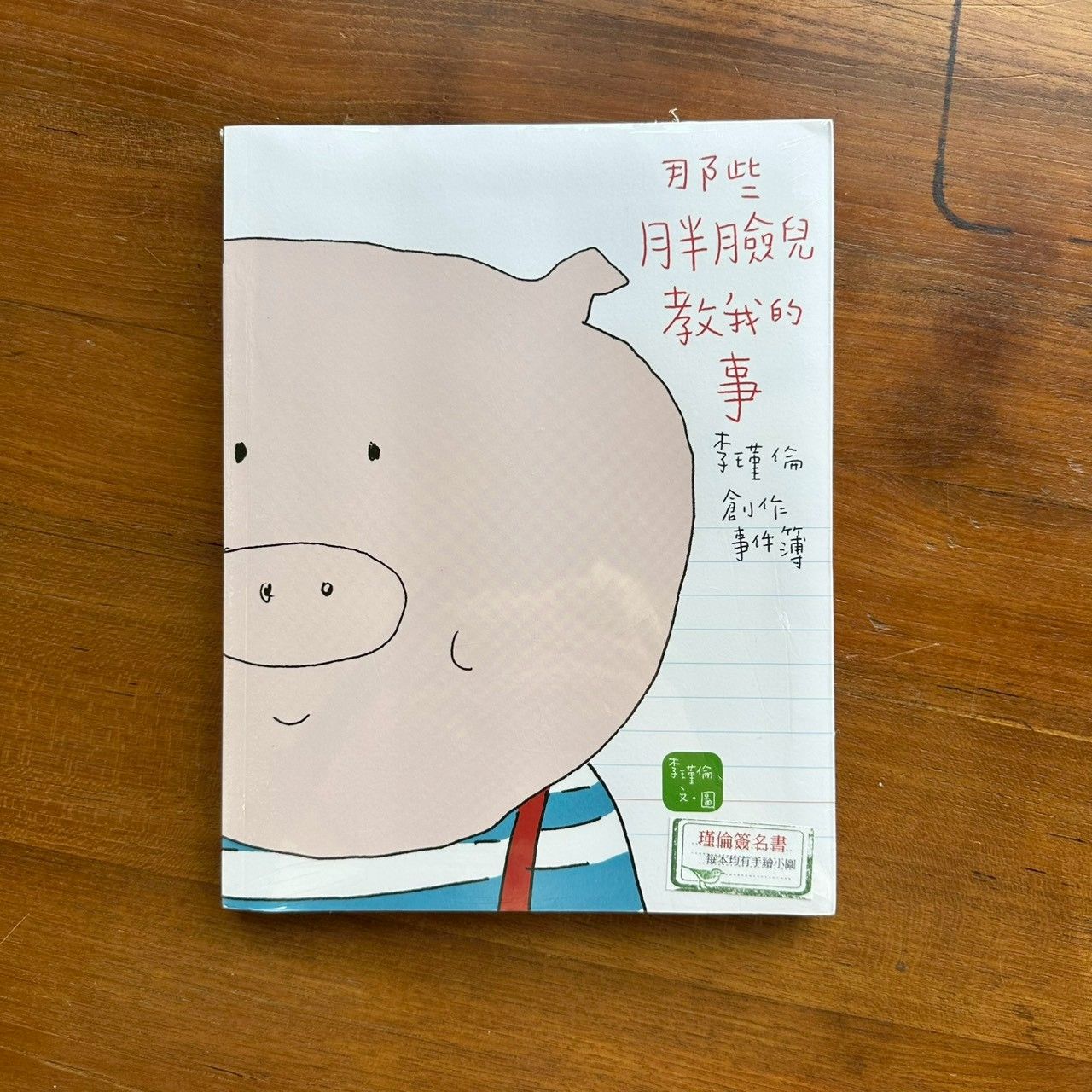 那些胖臉兒教我的事：李瑾倫創作事件簿