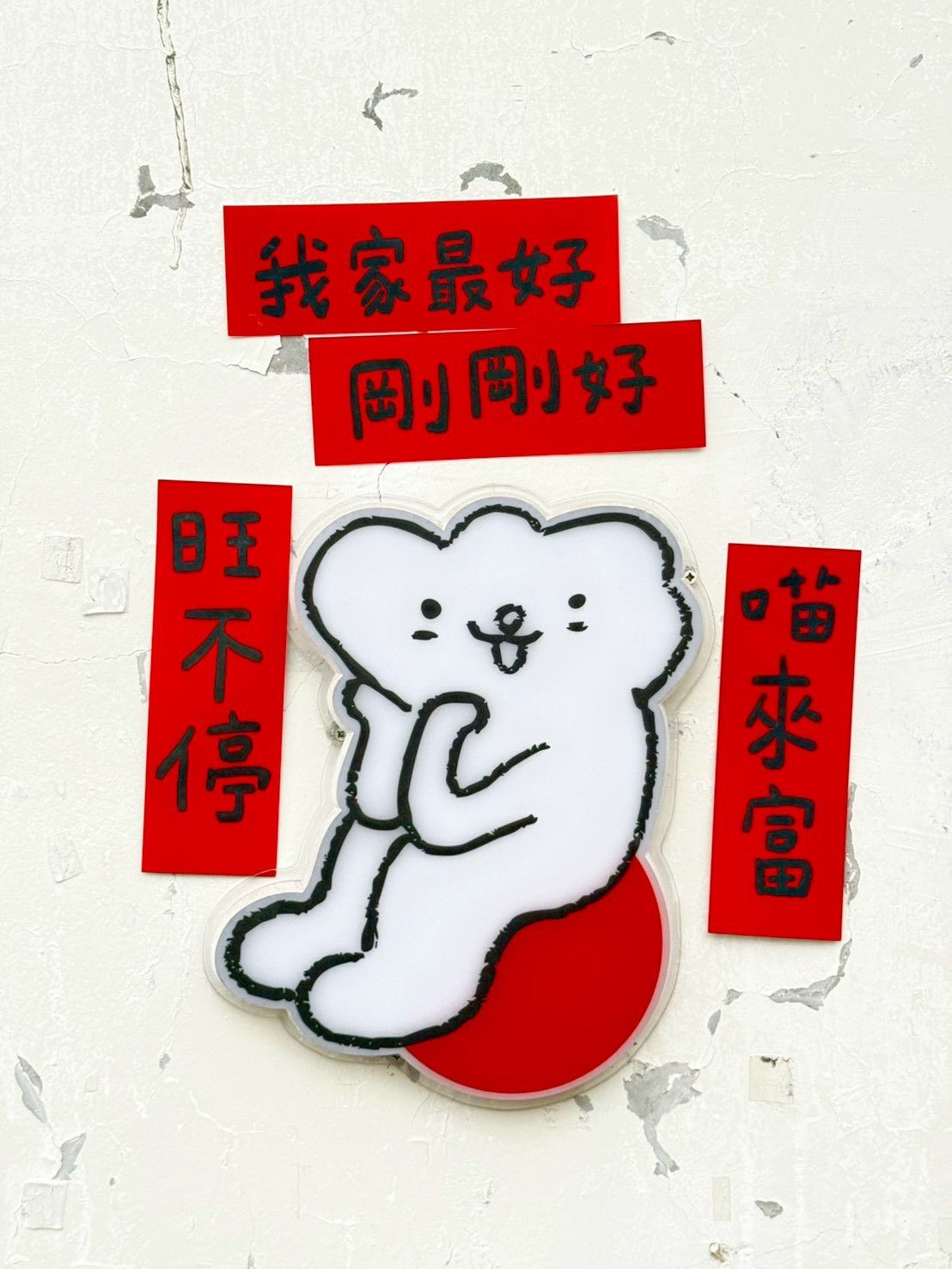 我家最好剛剛好春聯組