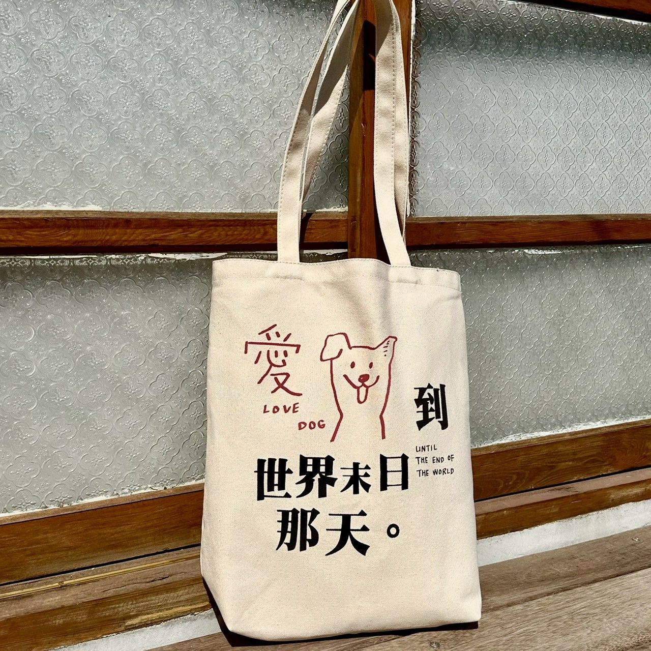 帆布袋-愛狗到世界末日那天