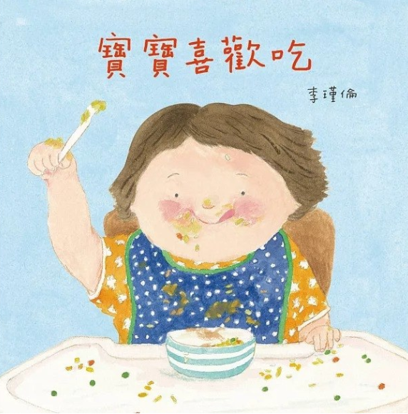 寶寶喜歡吃