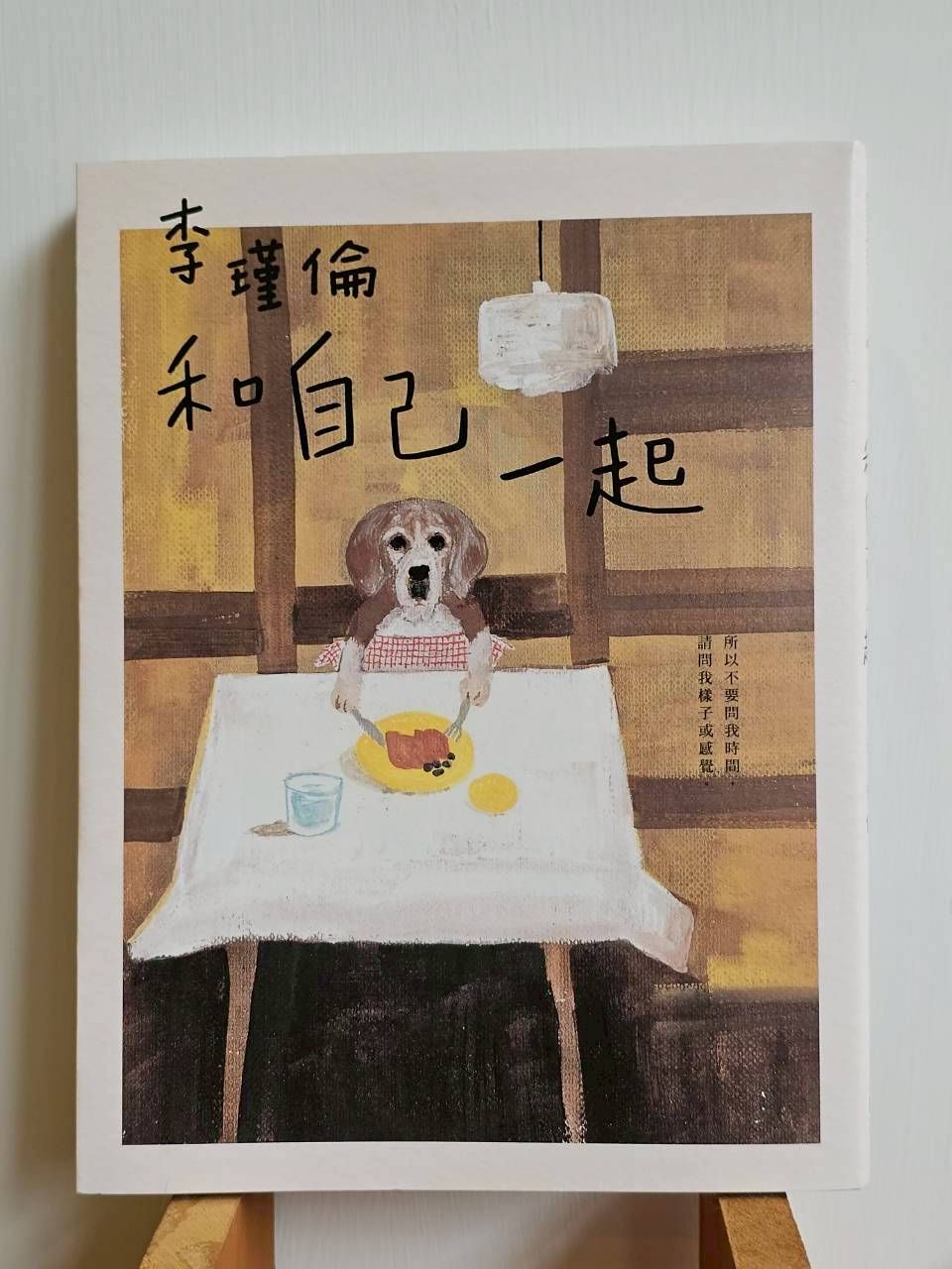 和自己一起