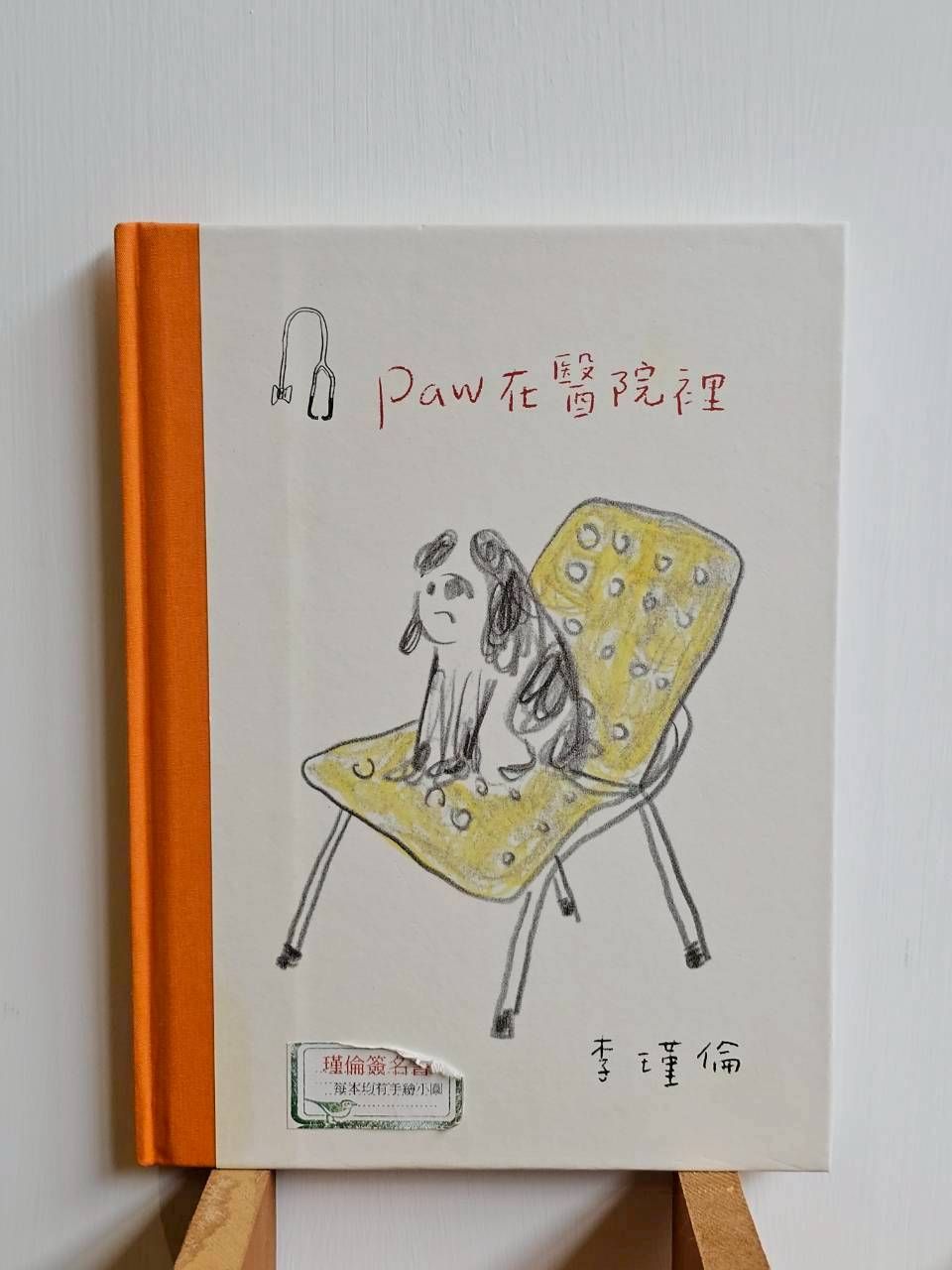 Paw在醫院裡