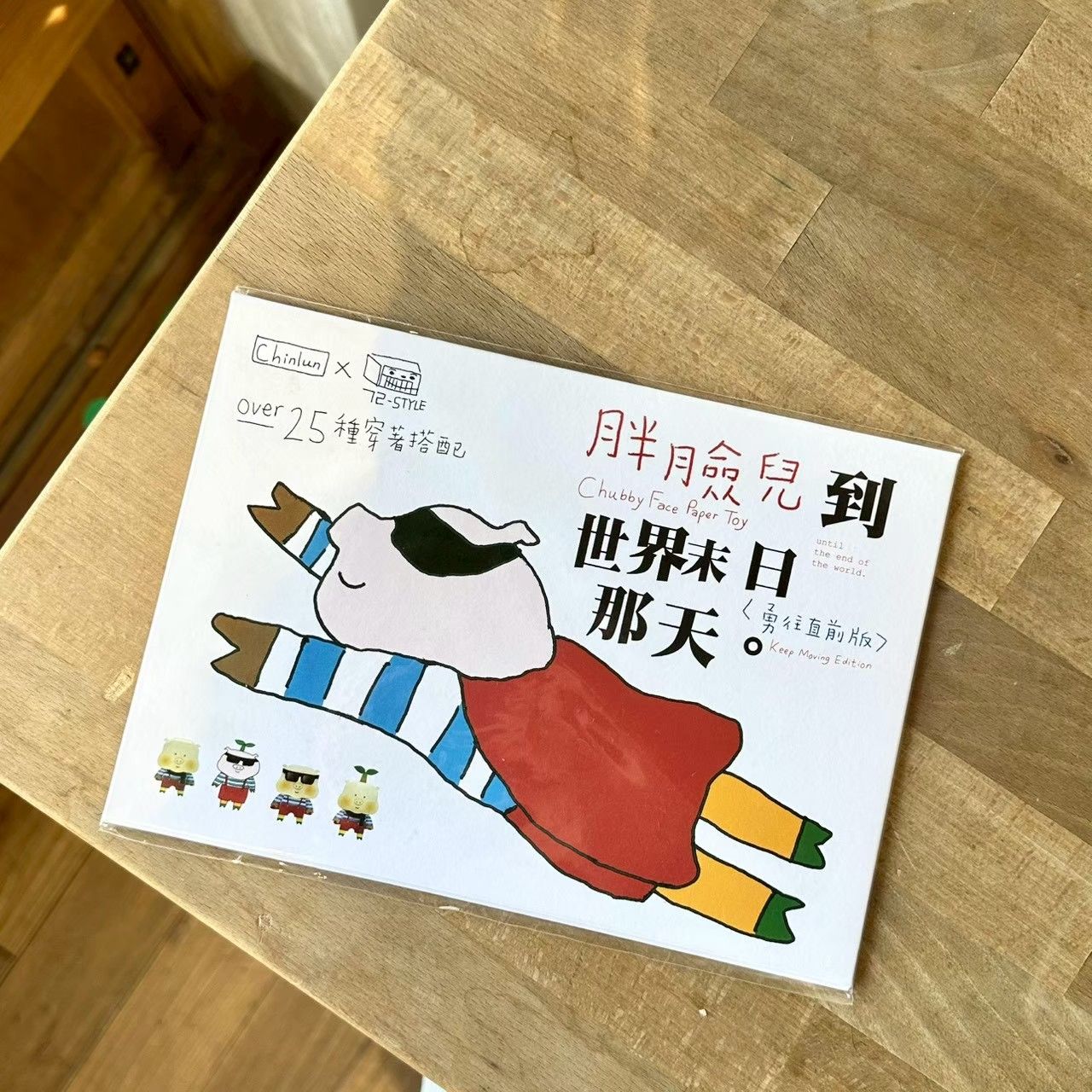 胖臉兒到世界末日 / 小豬紙模型