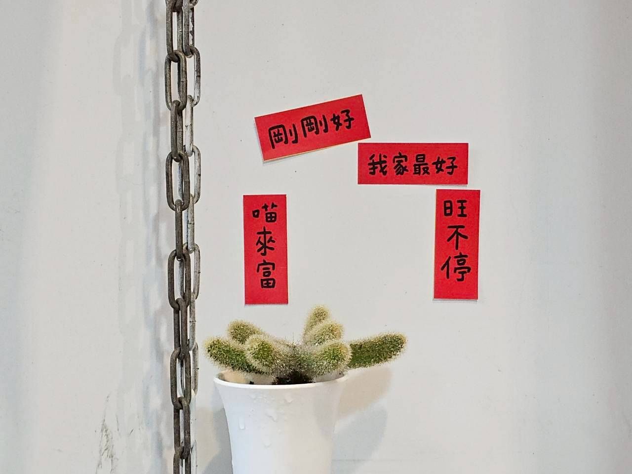 DIY版 我家最好剛剛好 迷你春聯