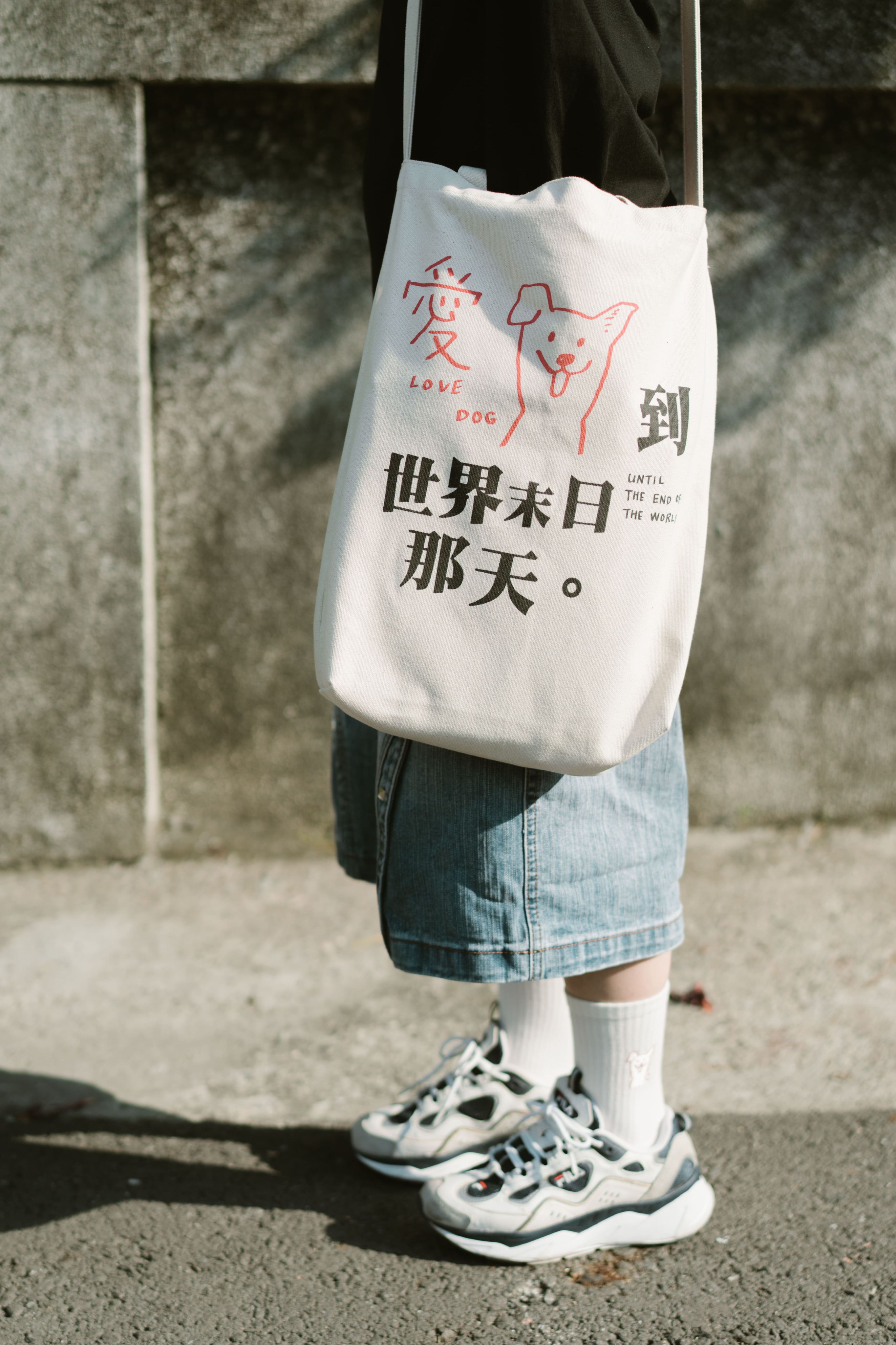 帆布袋-愛狗到世界末日那天
