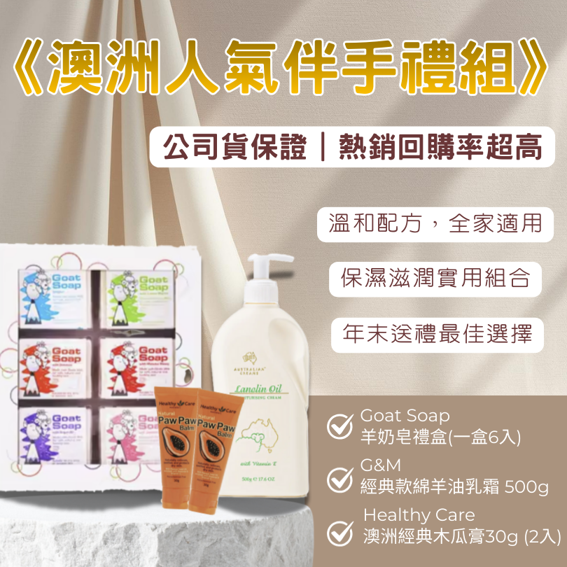 🎄澳洲人氣伴手禮組｜Goat Soap 羊奶皂禮盒（6入） + G＆M 綿羊油500g +木瓜霜30g