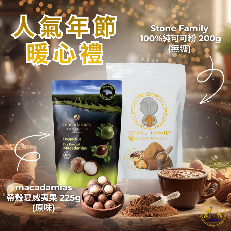 人氣年節暖心禮｜Stone Family 純可可粉 200g + macadamias 原味帶殼夏威夷果 225g