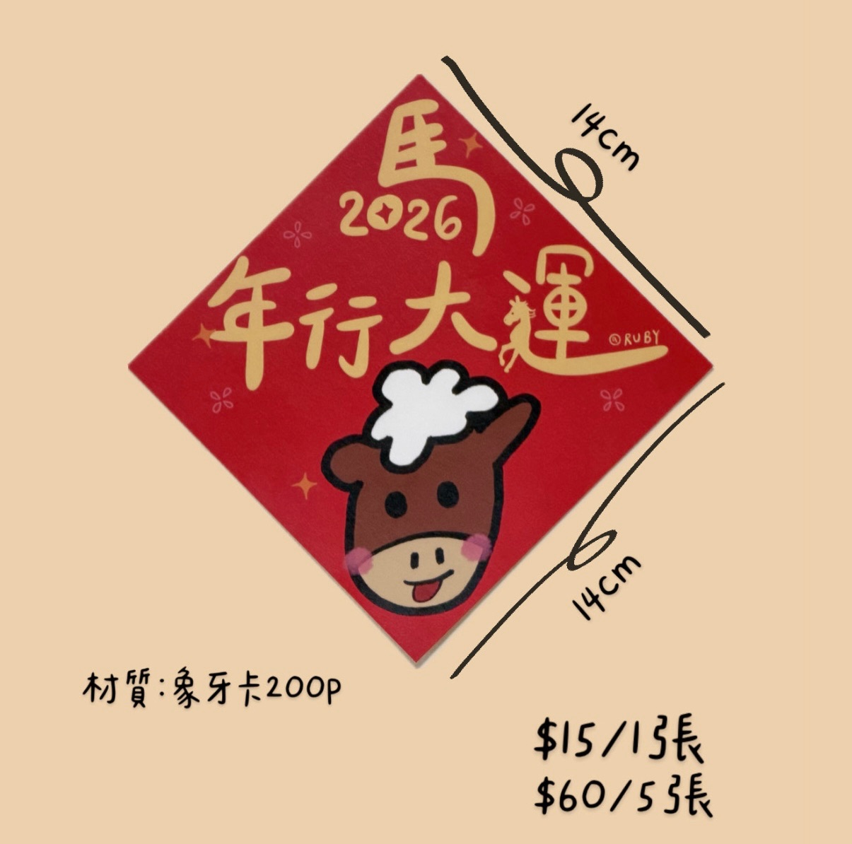 2026 馬年行大運春聯