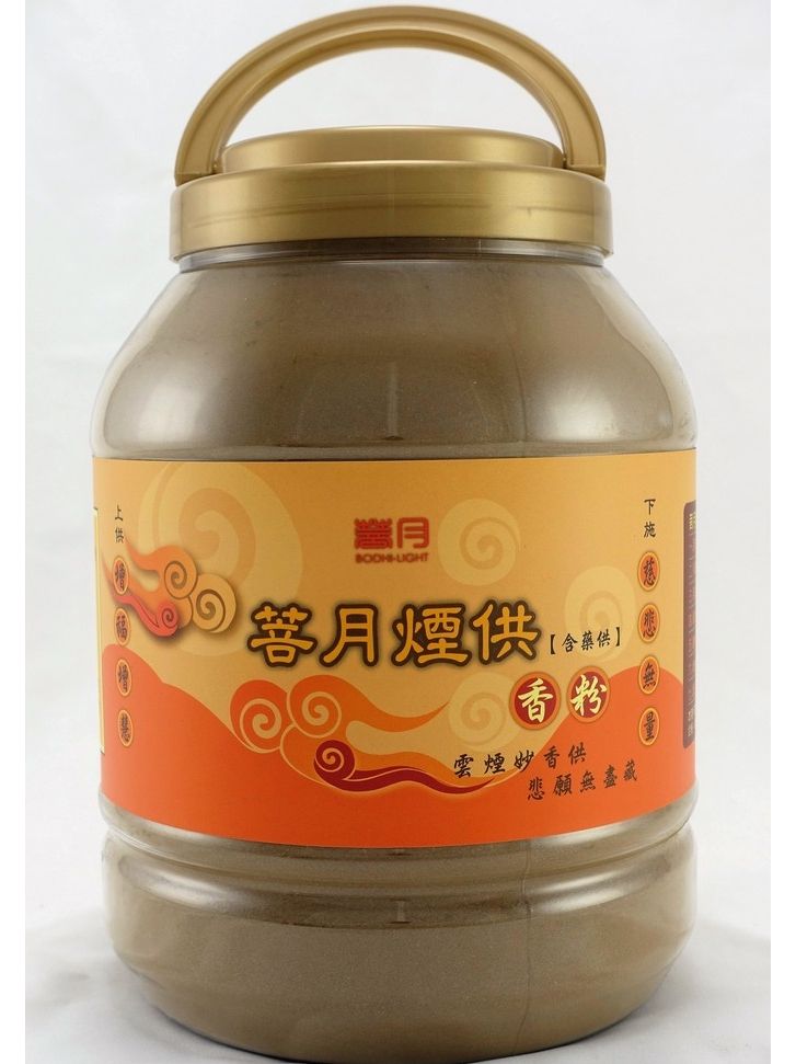 菩月煙供香粉【工廠原廠直營】上供下施專用、含多種殊勝甘露丸、含藥供、純植物性、全素、純天然、慈悲煙供、施食、供佛