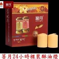 菩月 裸裝 24小時【工廠原廠直營】【16粒裝】 100%純植物 酥油燈 純天然無添加任何化學香
