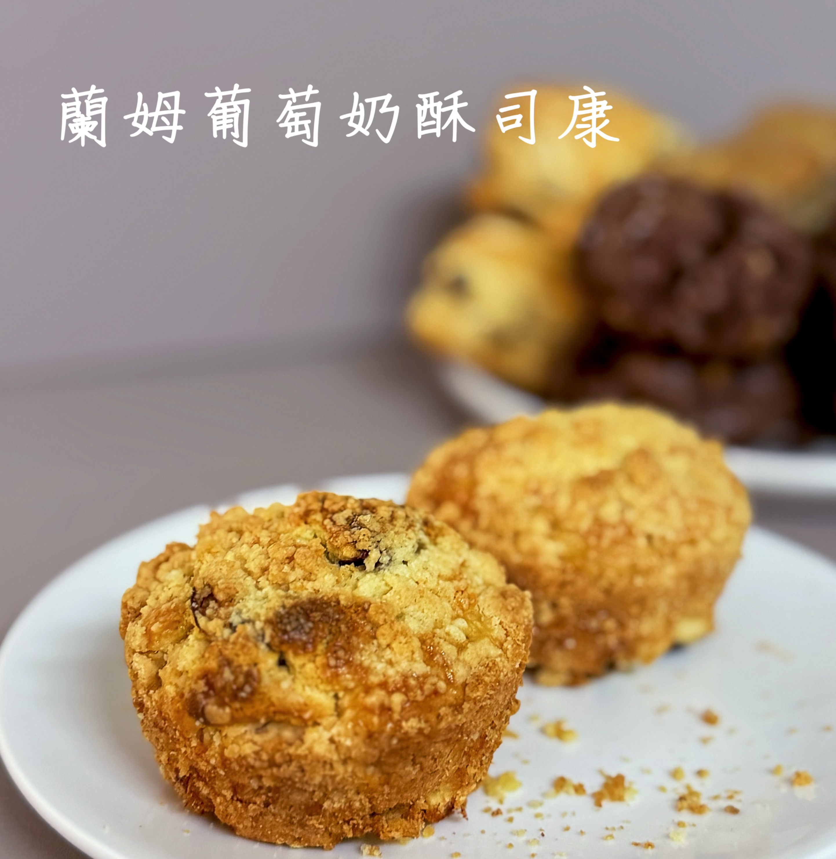 蘭姆葡萄奶酥司康