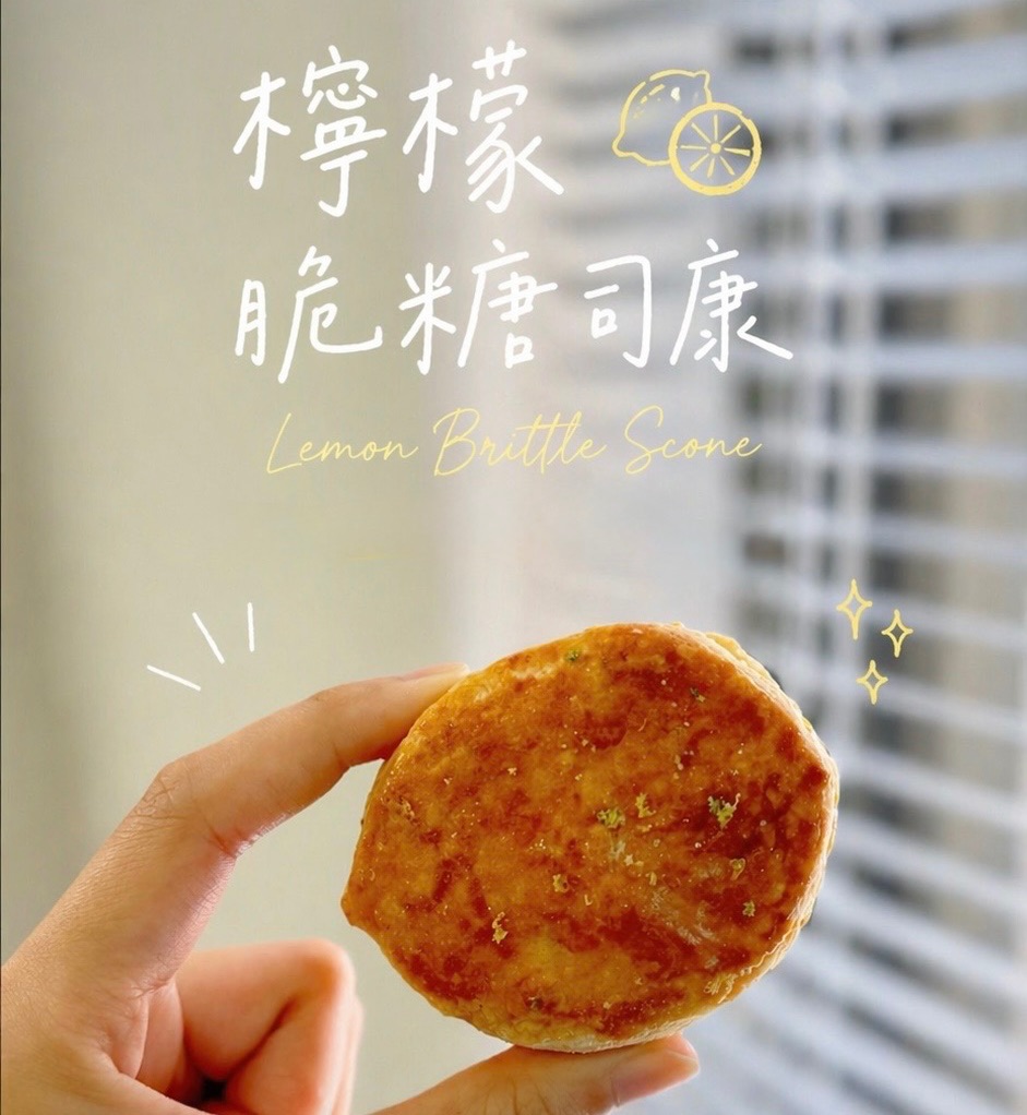 🍋夏日檸檬脆糖司康🍋