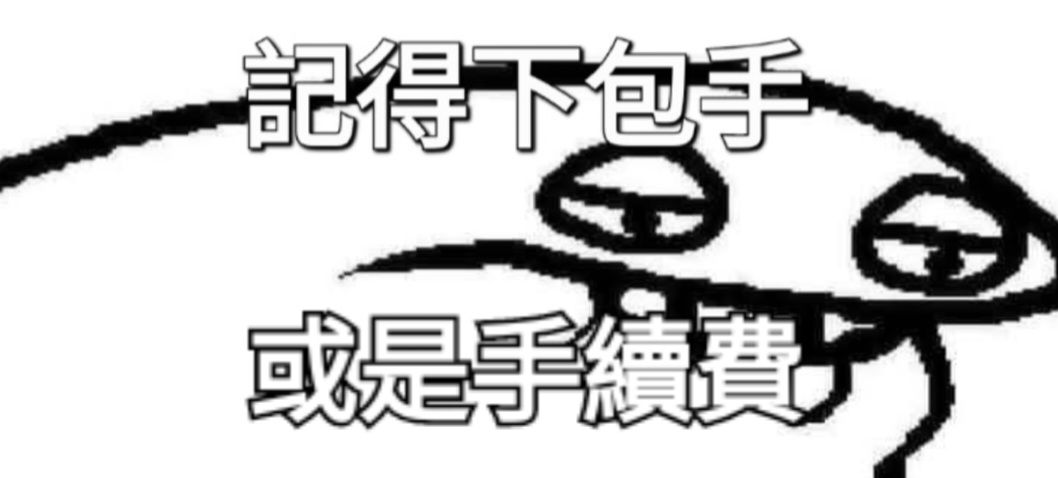 手續費＆額外包材