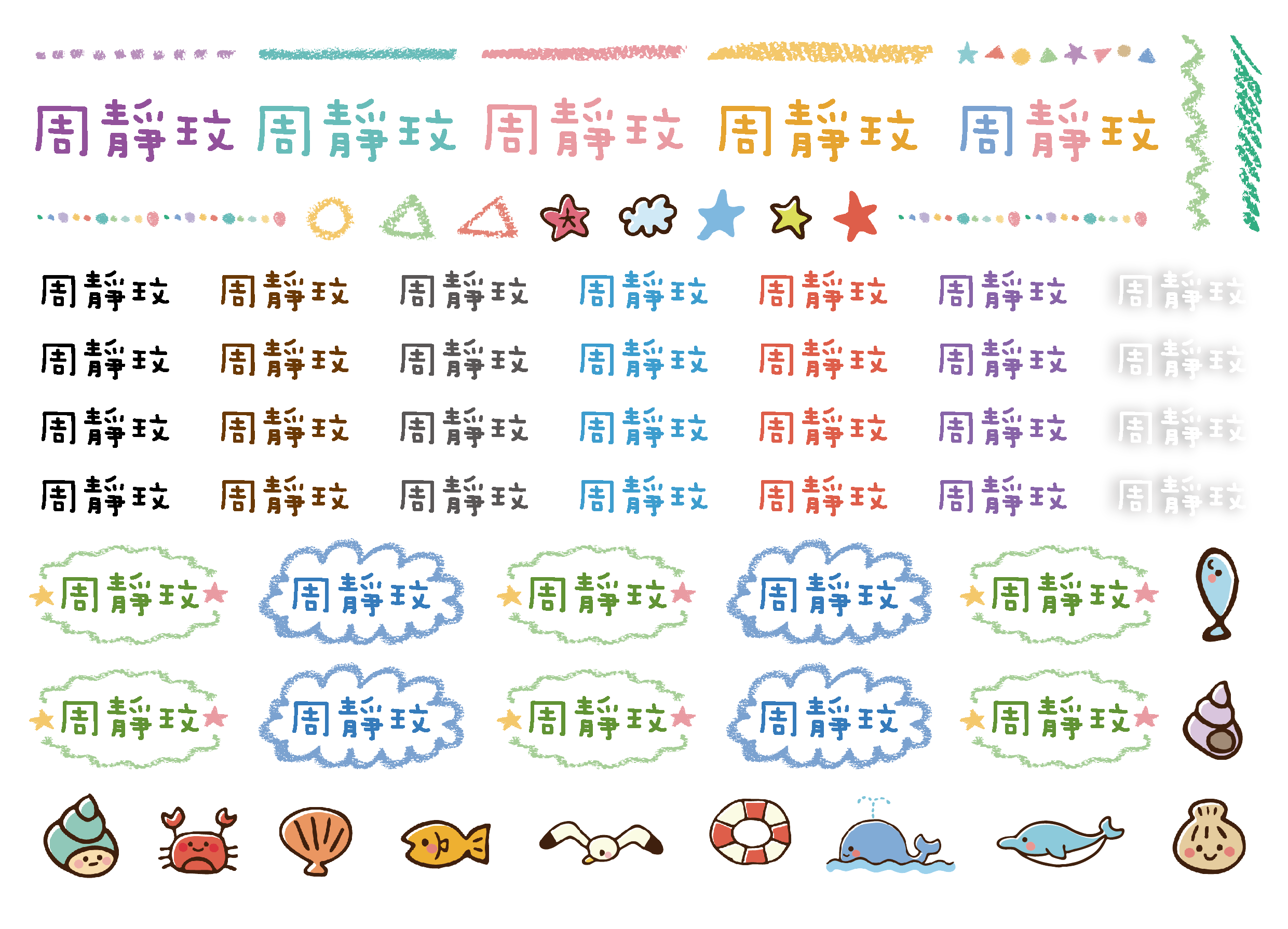 ꒰⑅°͈꒳°͈꒱好夏天轉印姓名貼