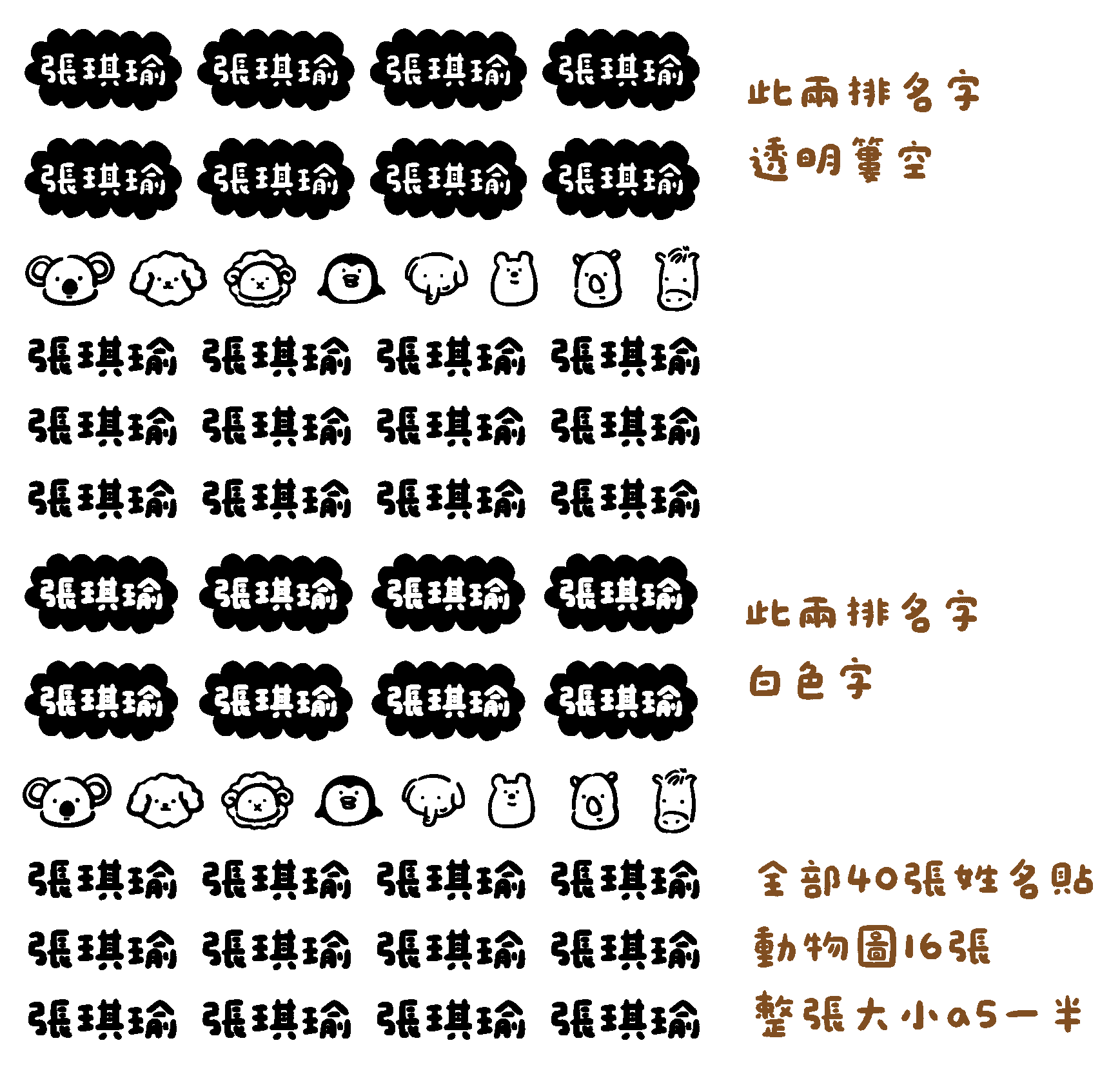꒰⑅°͈꒳°͈꒱線條動物全黑轉印姓名貼