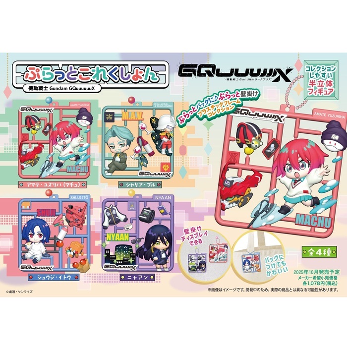 【全新】MegaHouse GQuuuuuuX 模型零件吊飾 全4種