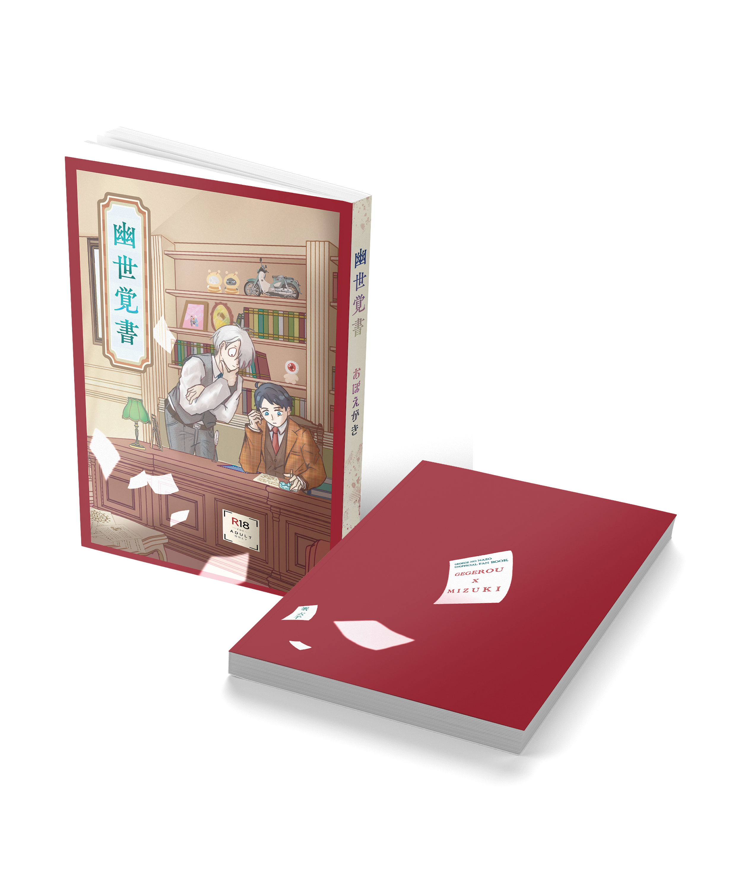 新刊 父水再錄本 幽世覚書