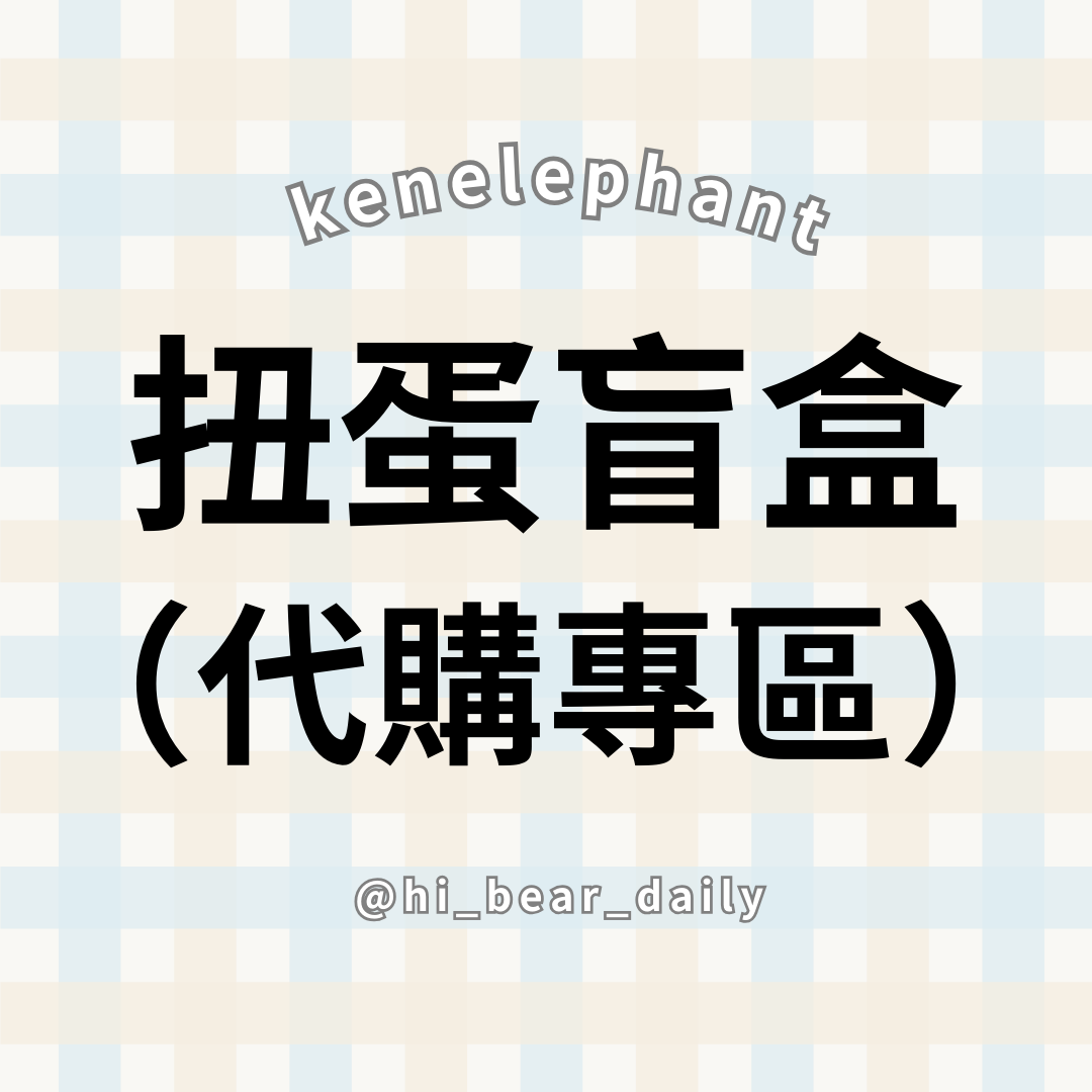 🧚🏻‍♀️（預購）扭蛋代購：日本kenelephant（均一價$189）款式不定期更新！【任三顆$499】