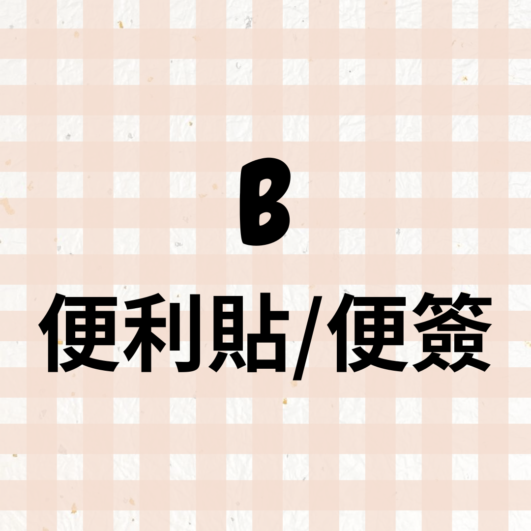 🅱區（現貨）：便利貼/便簽🗒️（更新：2026.03.21）