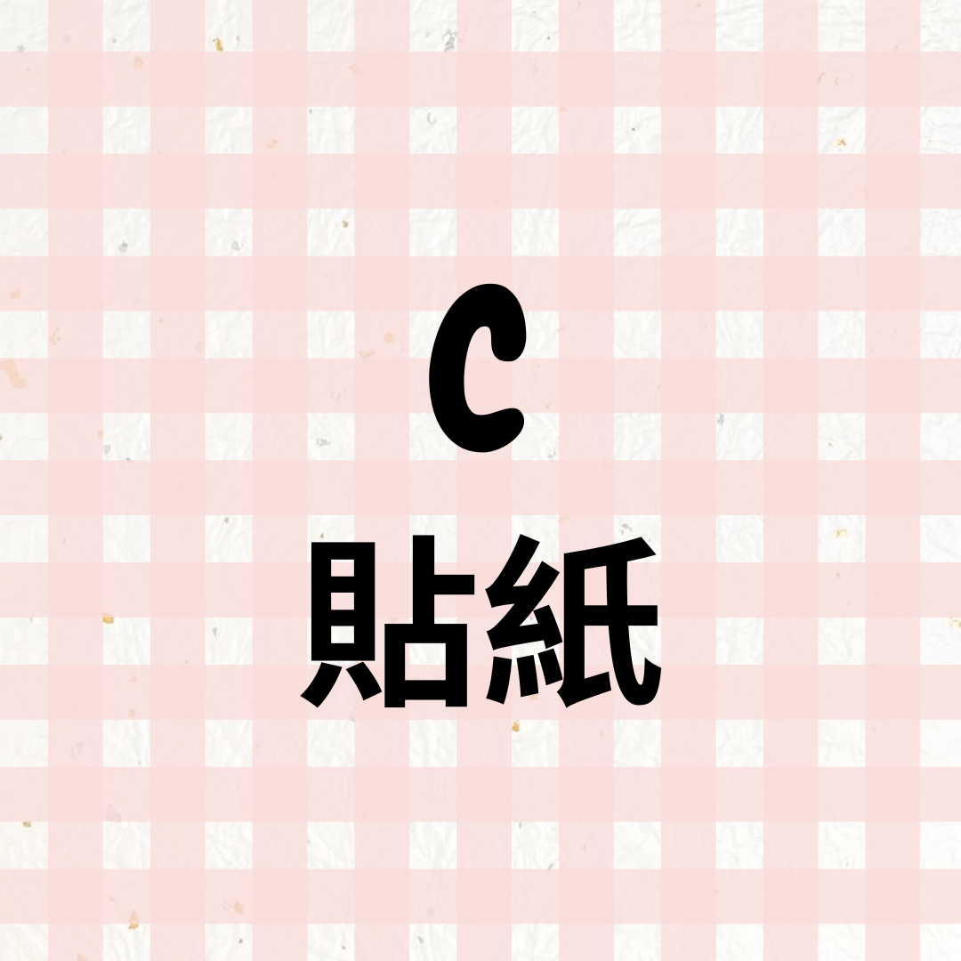 🅲區（現貨）：貼紙🦋（更新：2026.03.21）