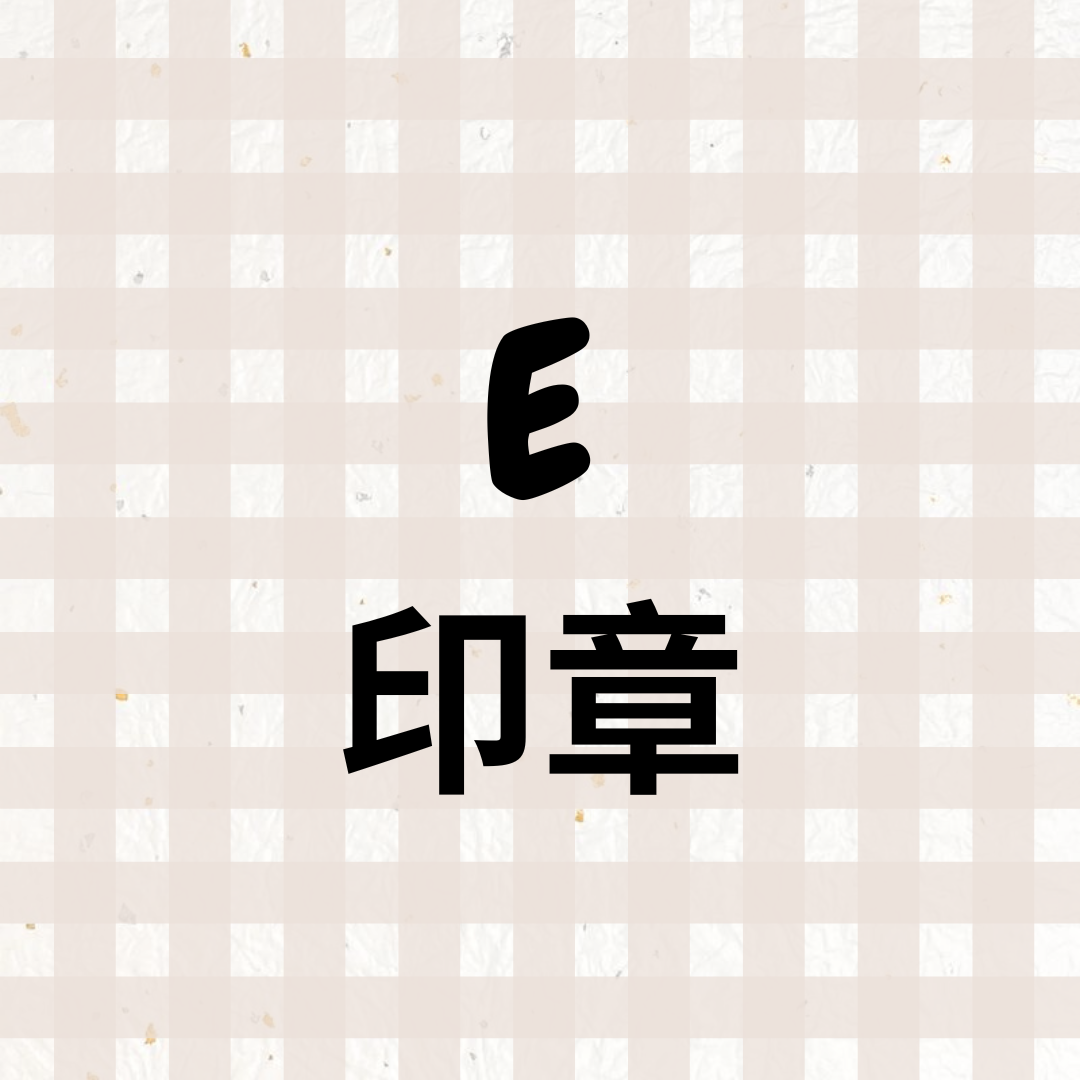 🅴區（現貨）：印章🪄（更新：2026.03.21）