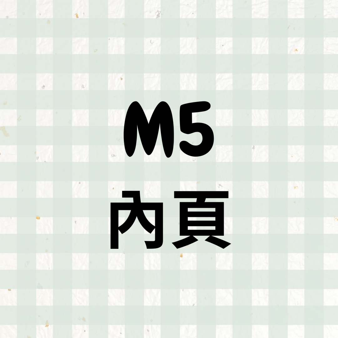 『M5』內頁（現貨）📔（更新：2026.03.21）