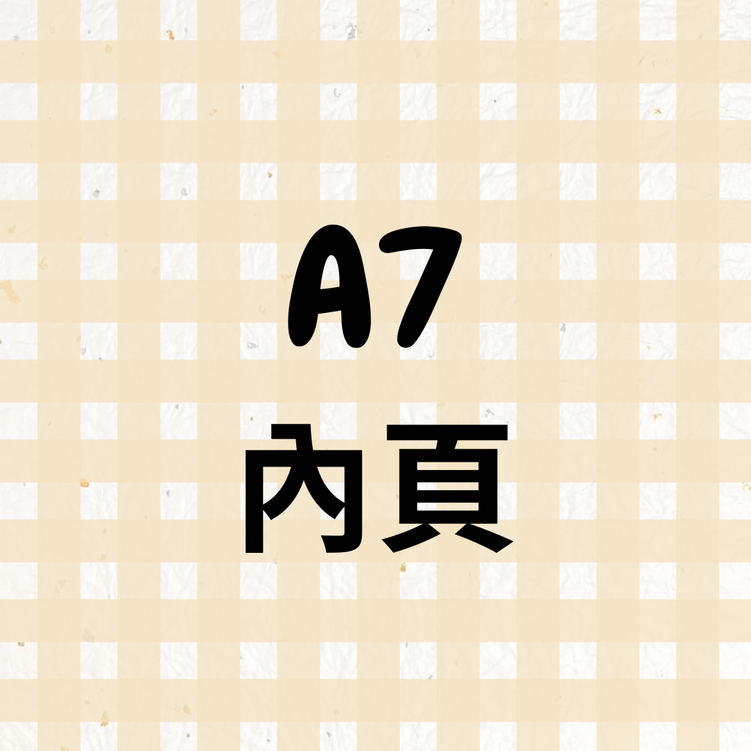 『A7』內頁（現貨）📓（更新：2026.03.21）