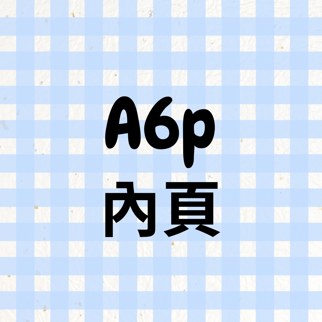 『A6p』內頁（現貨）📓（更新：2026.03.21）