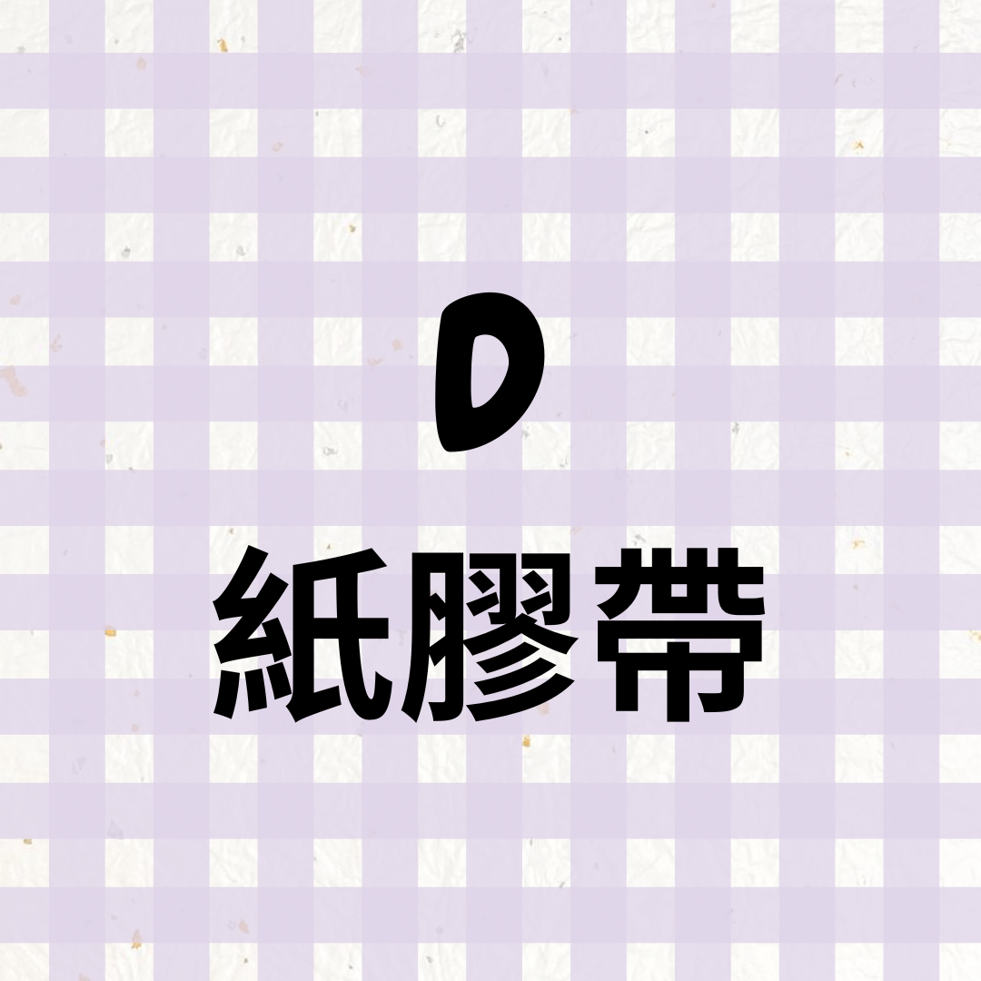 🅳區（現貨）：紙膠帶✨（更新：2026.03.21）