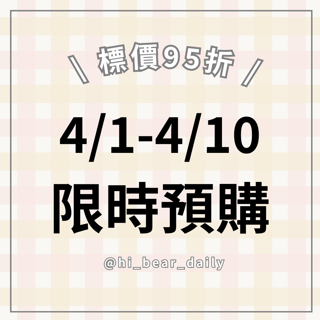小熊の日記🐻：4月預售選品區（95折）：便簽、紙膠帶、印章