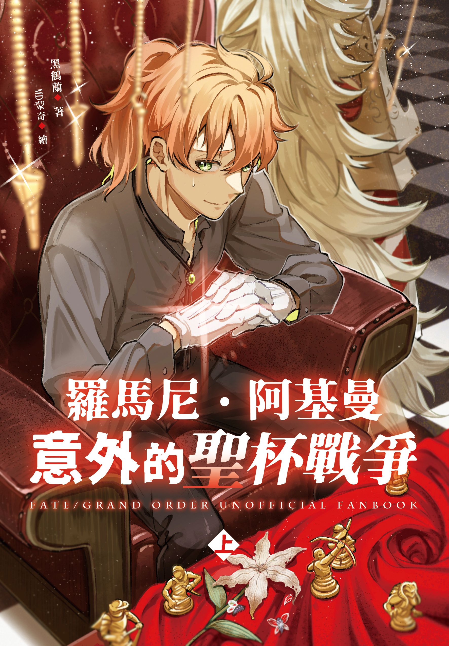 【FGO】羅馬尼‧阿基曼意外的聖杯戰爭套書