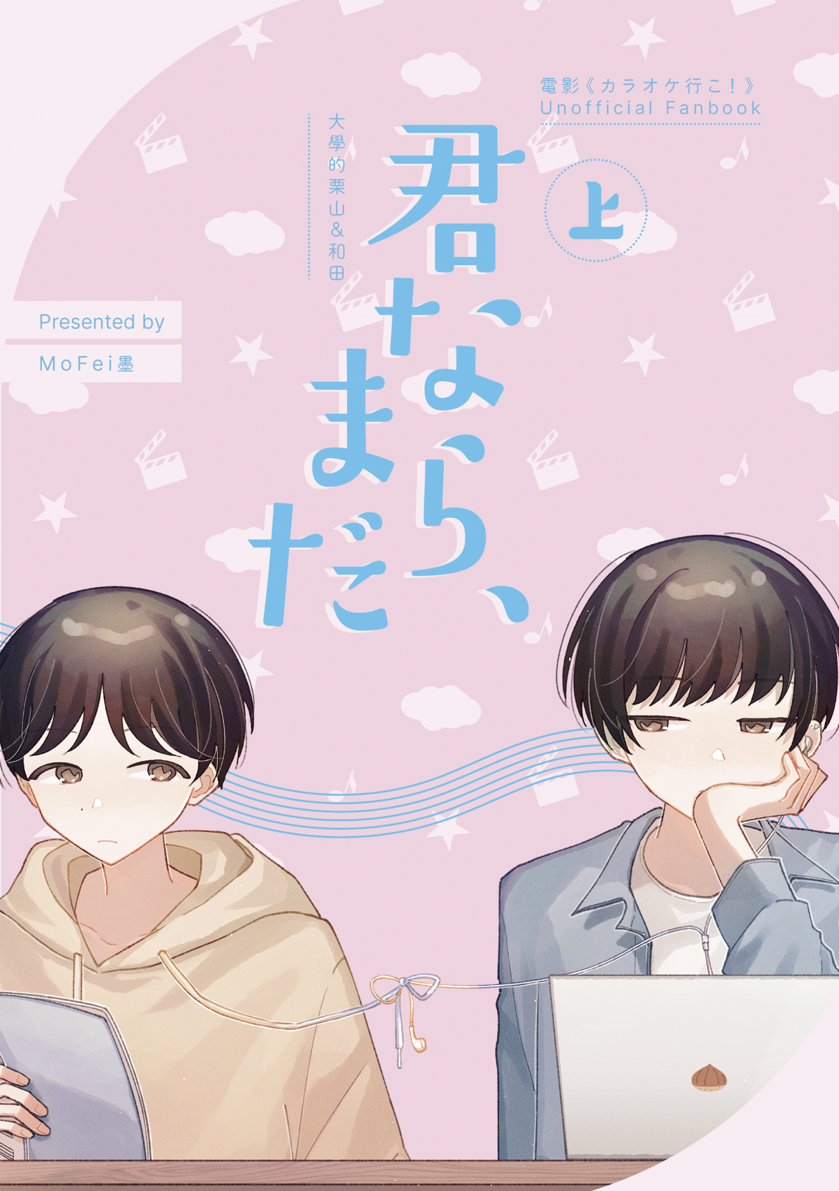 栗＆和《君なら、まだ》