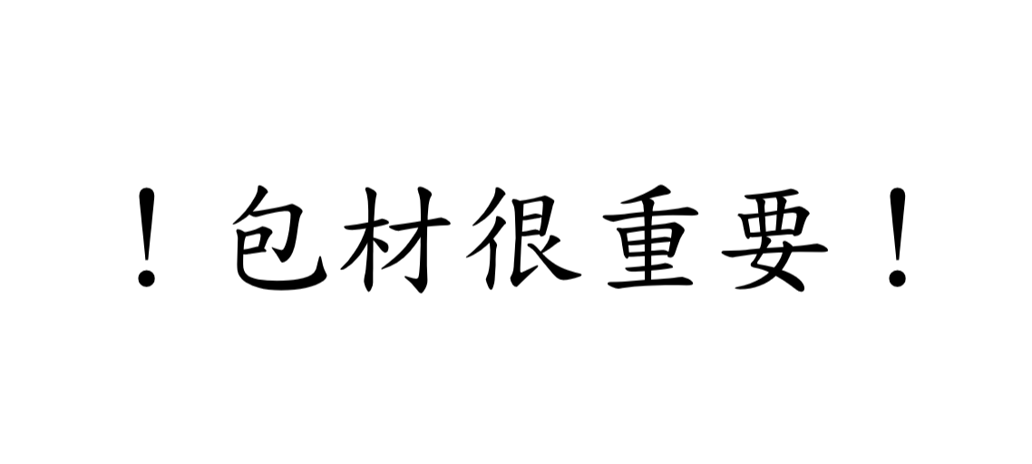 包材（至少下單一份）