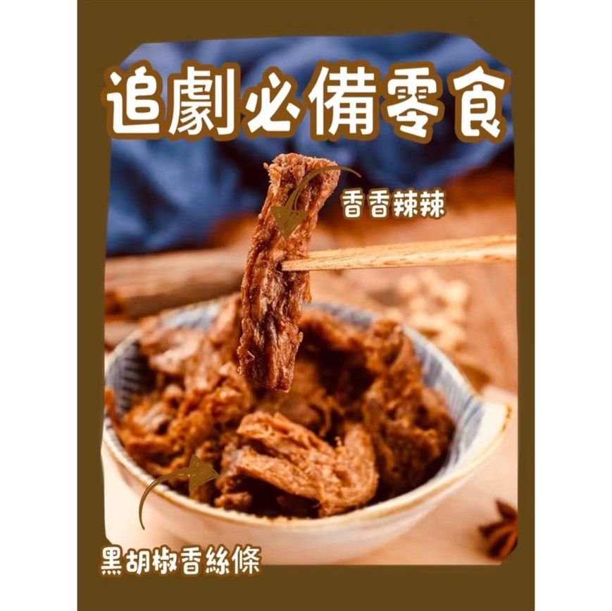 【𝕋ℚ田蕎食品】   黑胡椒香絲條  100公克 。 『全素🌱』素食可食用