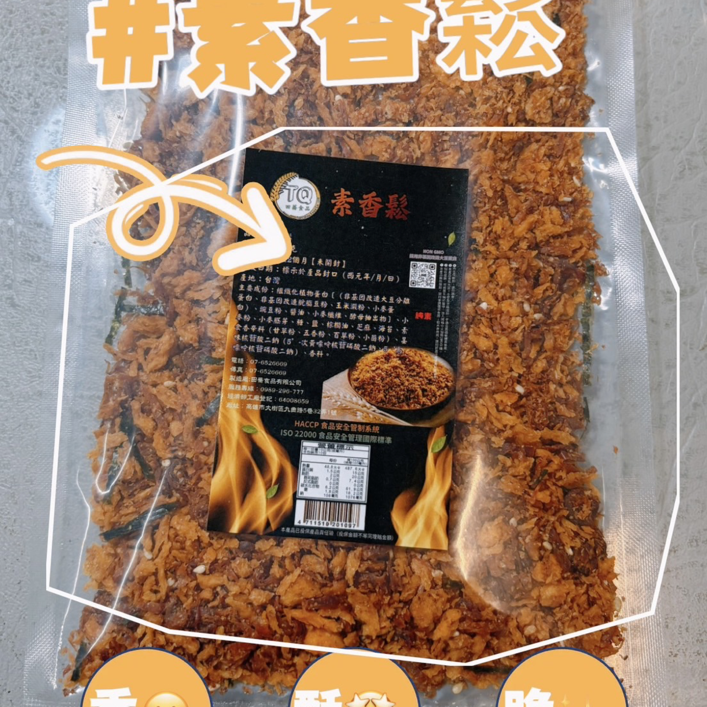 【𝕋ℚ田蕎食品】  素香鬆  100公克 。 『全食🌱』素食可食用