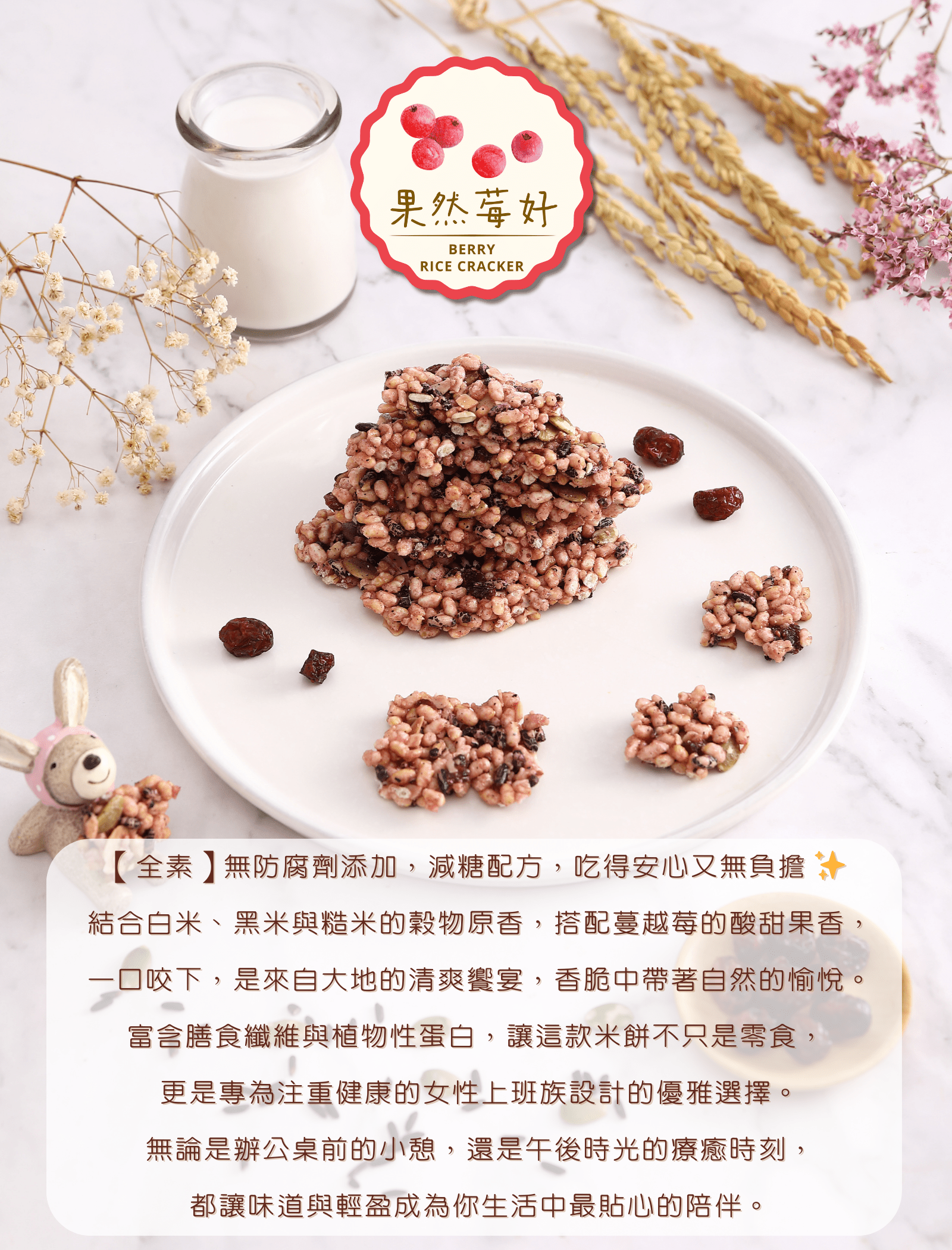 預購︱樂米脆米餅-果然莓好 Berry