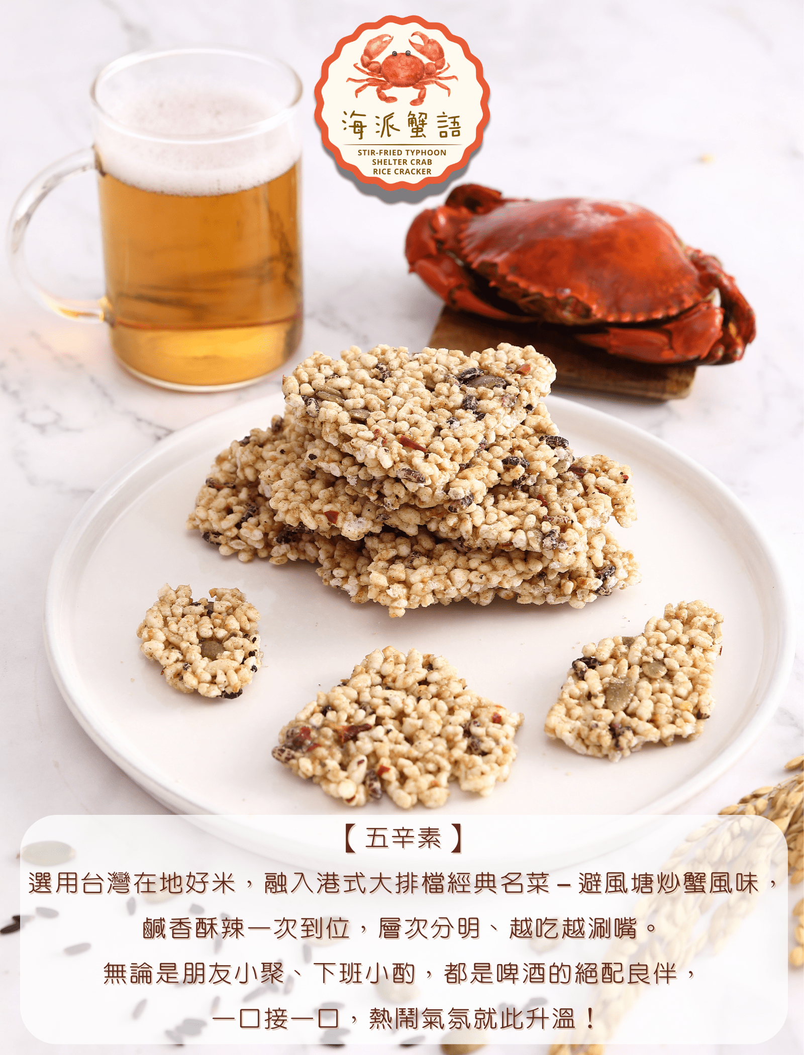 預購︱樂米脆米餅-海派蟹語（微辣） Stir-fried Typho