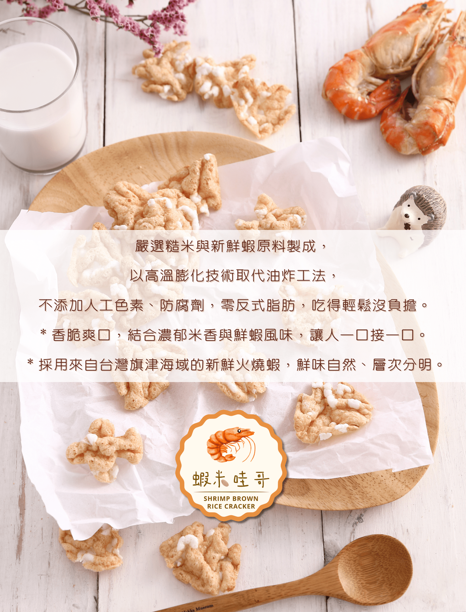 預購︱樂米脆米餅-蝦米哇哥 Shrimp Brown