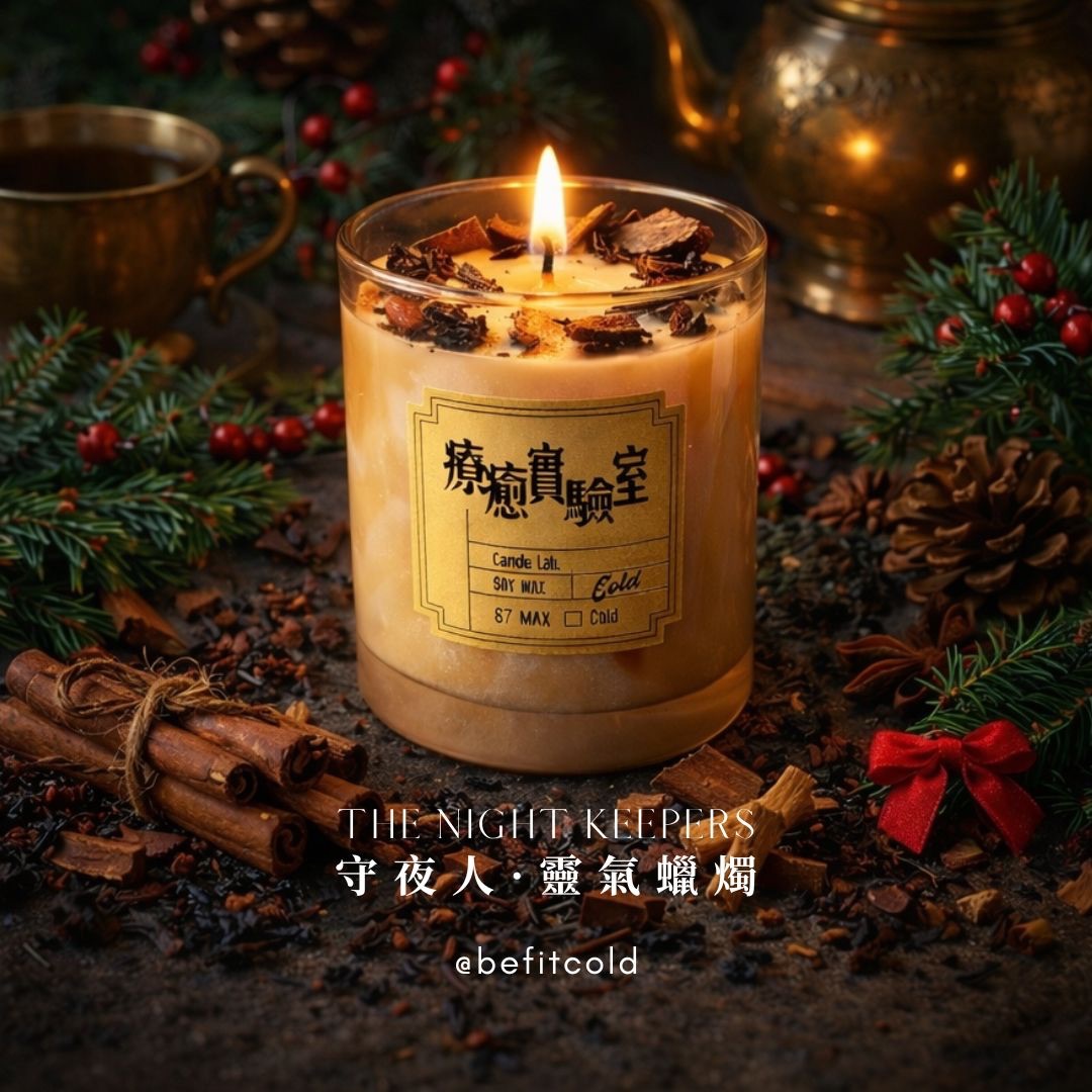 《守夜者》靈氣蠟燭