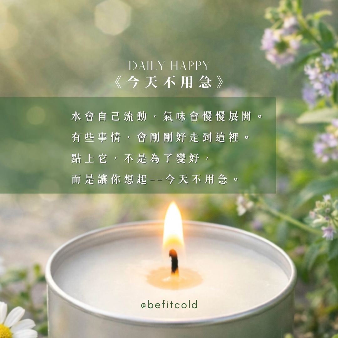 《今日不用急》靈氣蠟燭