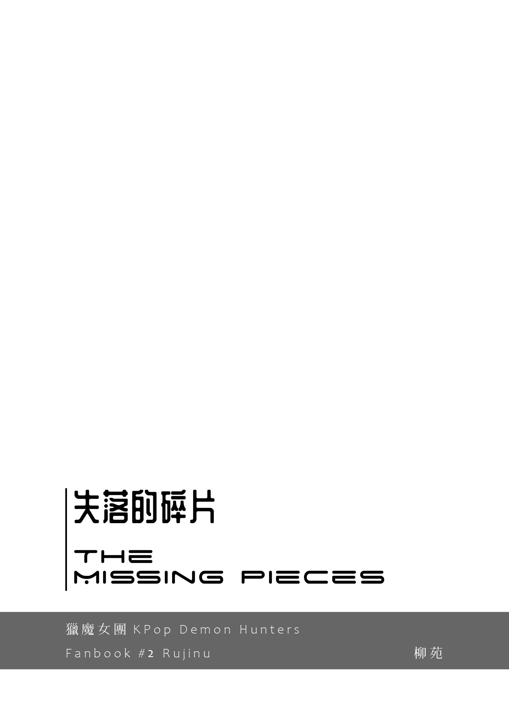 【Kpop獵魔女團】The Missing Pieces（Rujinu/魯振宇/振宇x魯米）