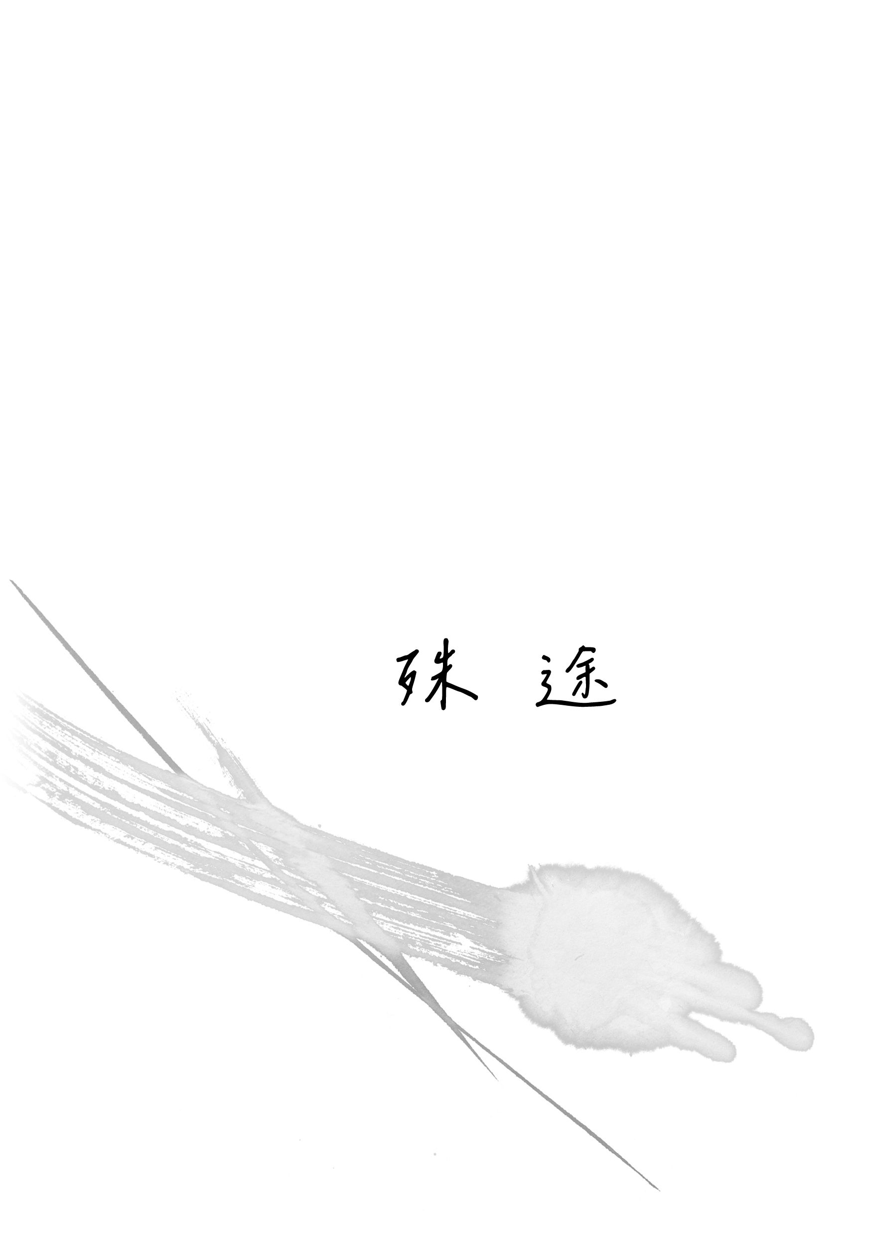 【咒術迴戰】殊途（五夏五不分）