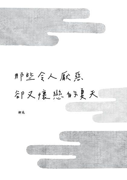 火影寧鹿小報《那些令人厭惡卻又懷戀的夏天》
