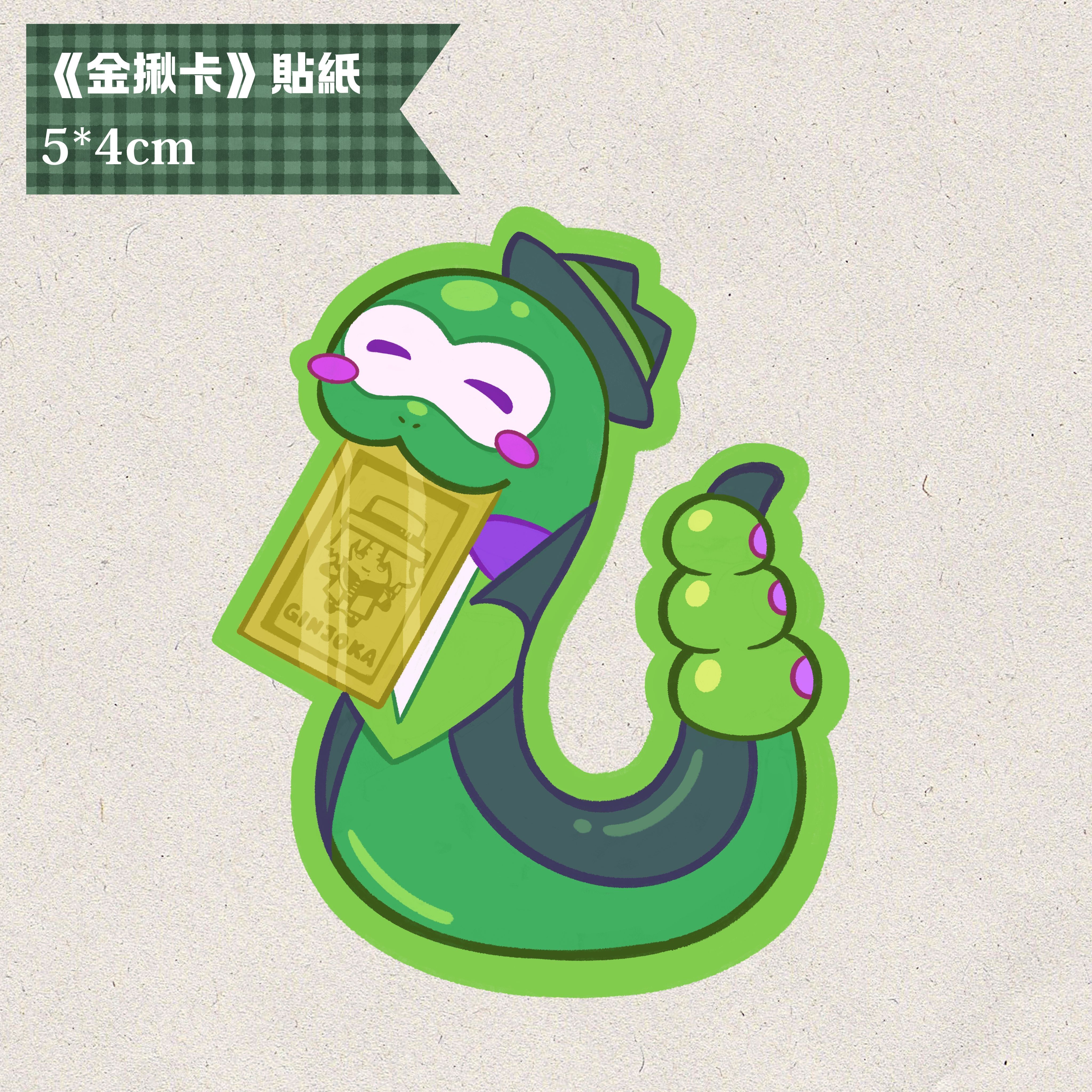 zerpent金揪卡貼紙