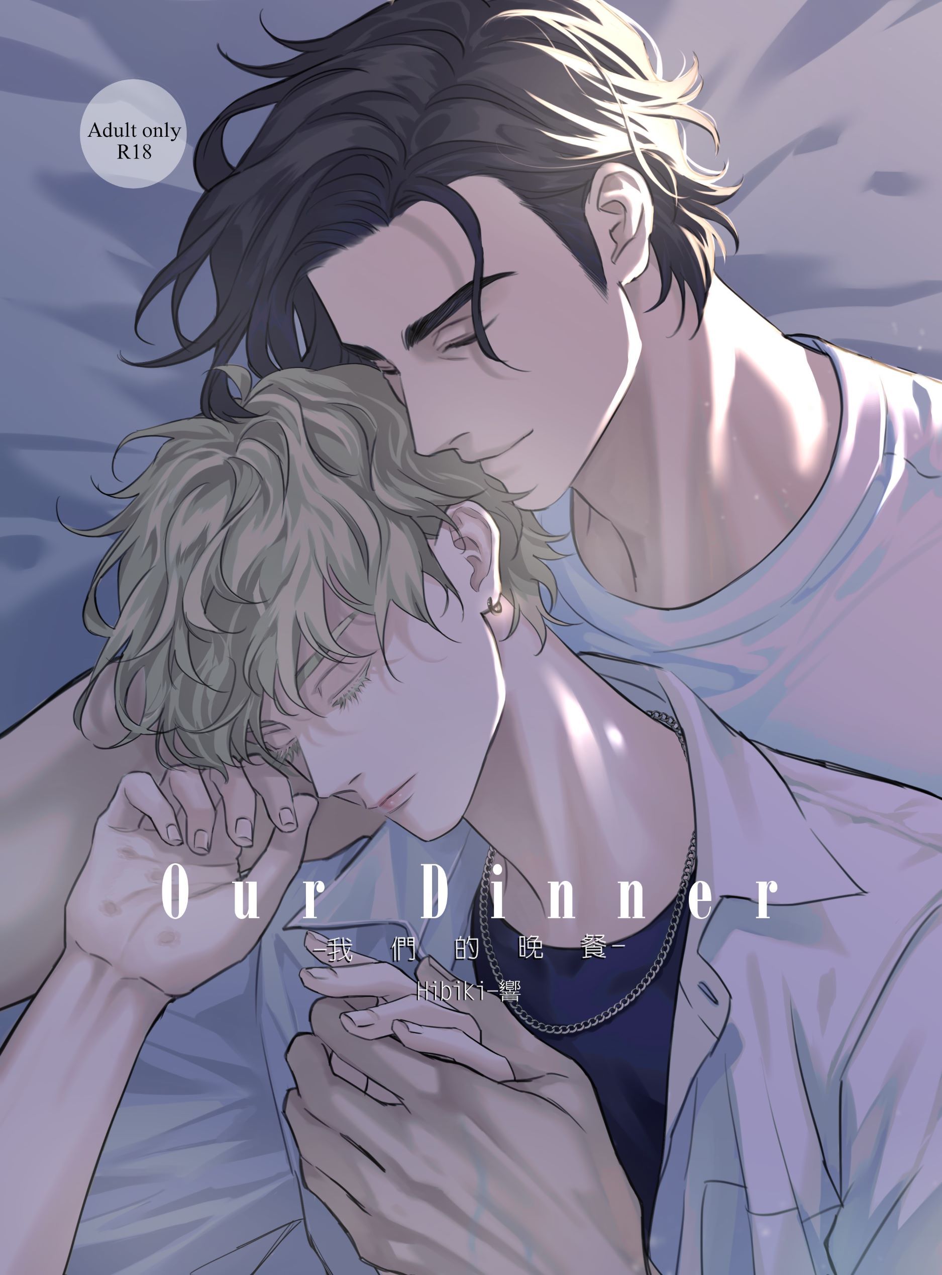 ［原創BL］Our Dinner－我們的晚餐1-2冊