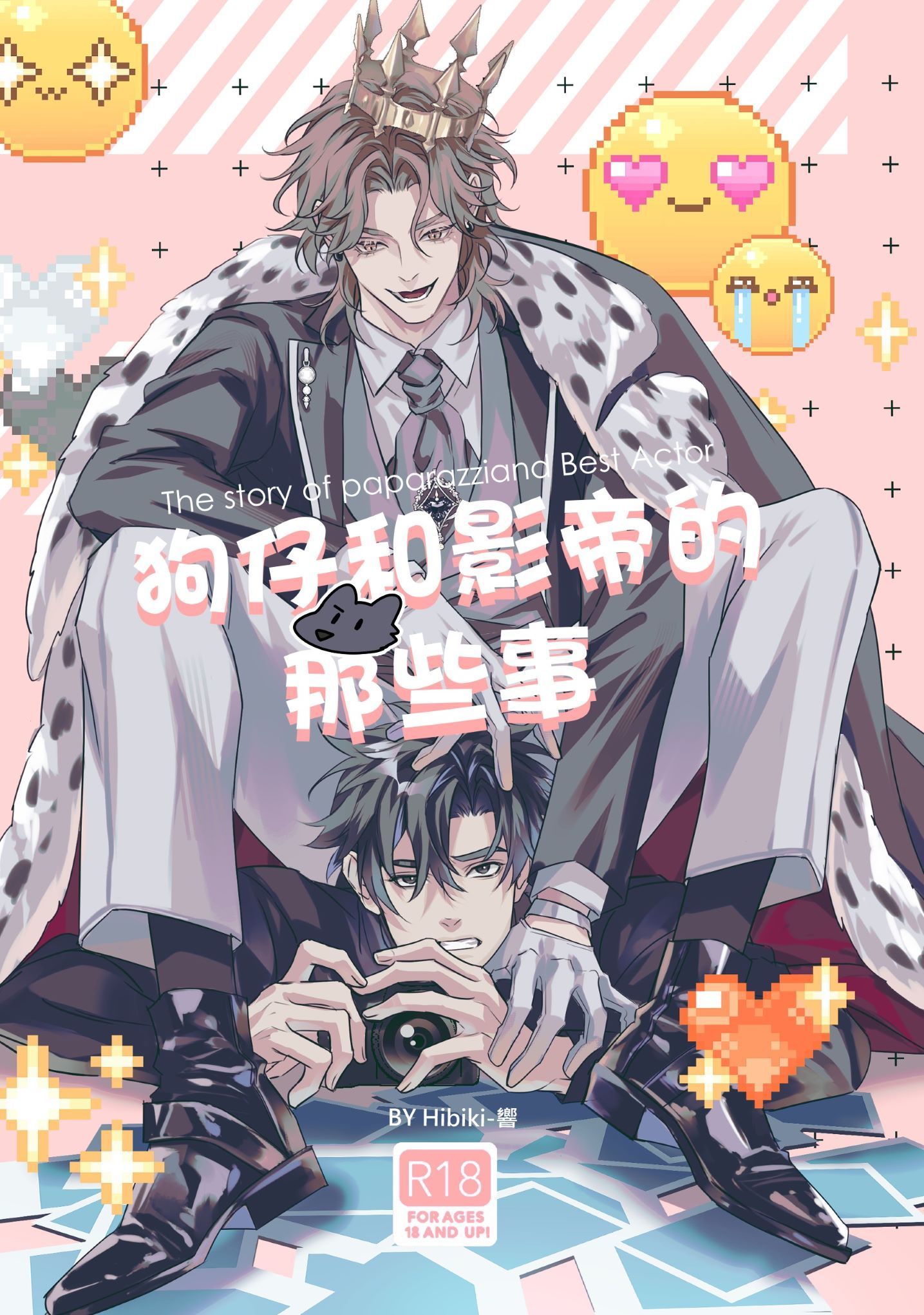 新刊預購［原創BL］狗仔和影帝的那些事／預購至5/20