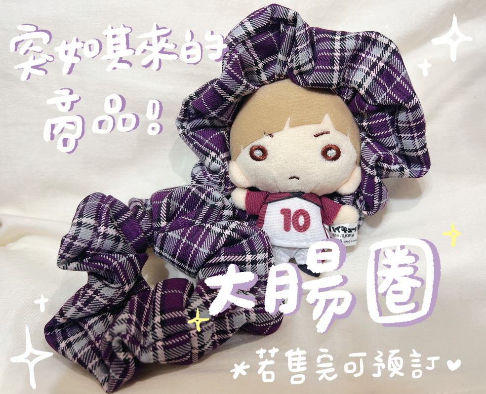 手工縫製鳥澤風大腸圈髮圈