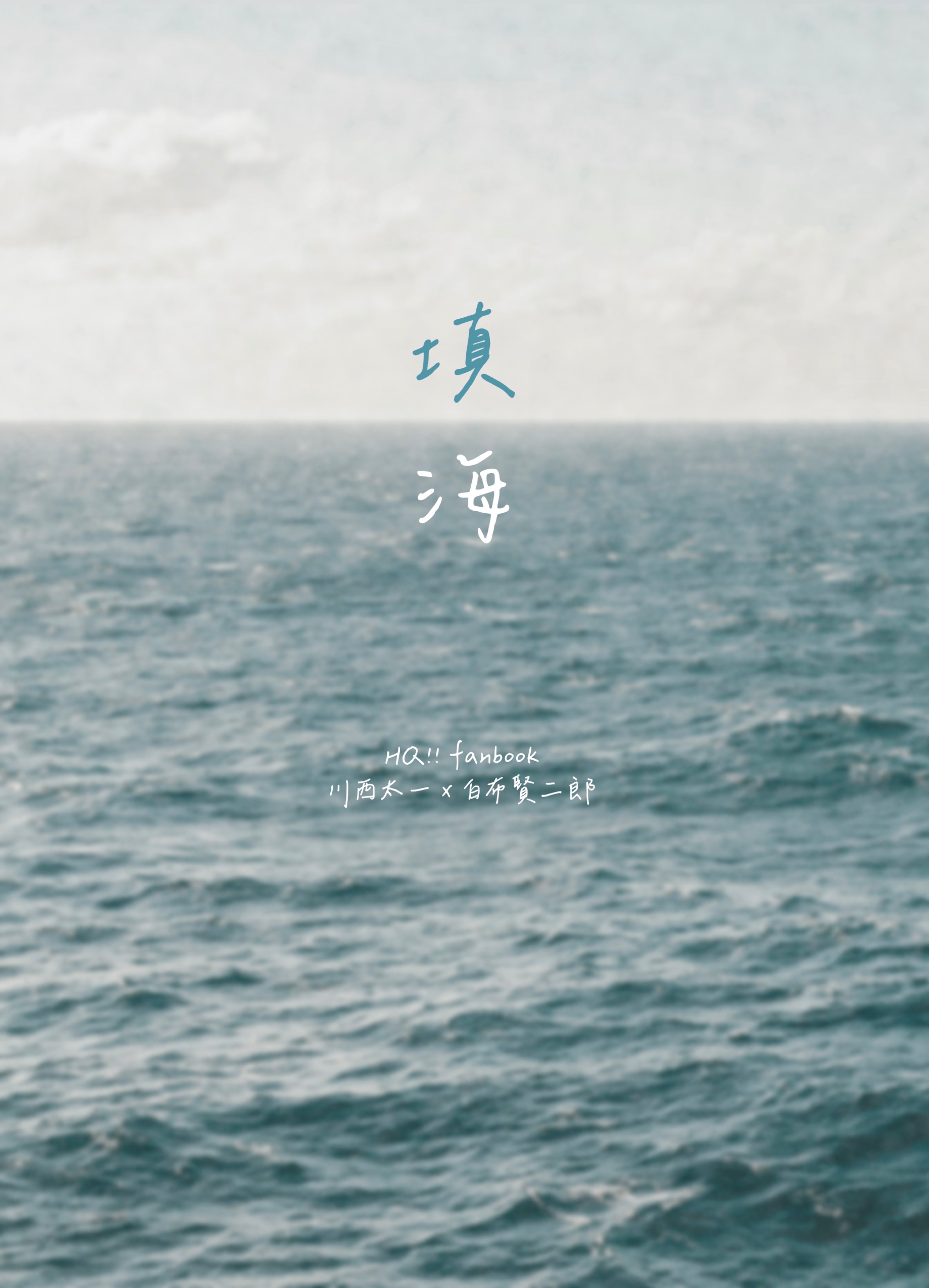 川白同人小說《填海》