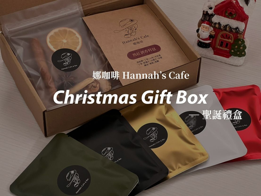 娜咖啡｜咖啡紅酒香料禮盒 🎄🎁